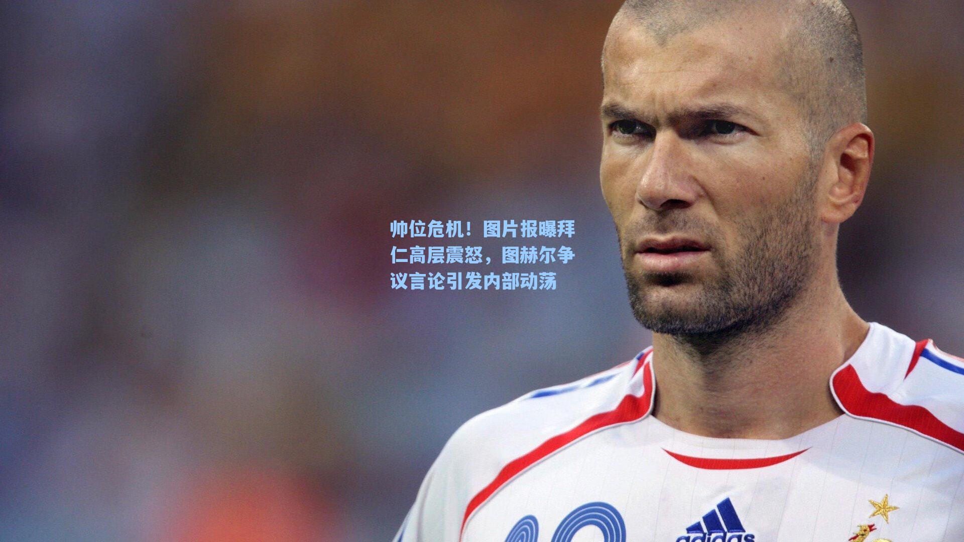 【海星体育】帅位危机！图片报曝拜仁高层震怒，图赫尔争议言论引发内部动荡