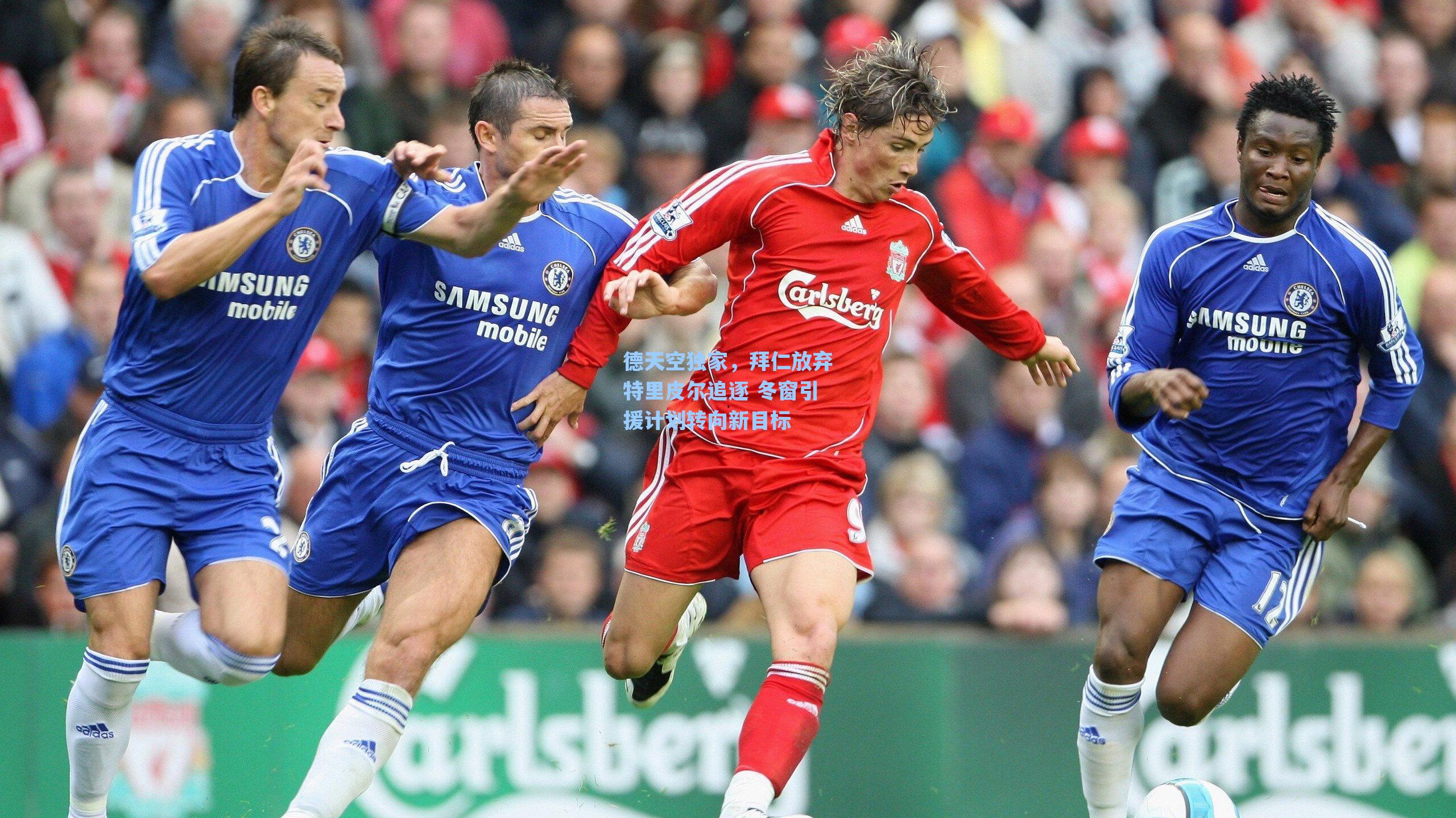 海星体育官网_德天空独家，拜仁放弃特里皮尔追逐 冬窗引援计划转向新目标