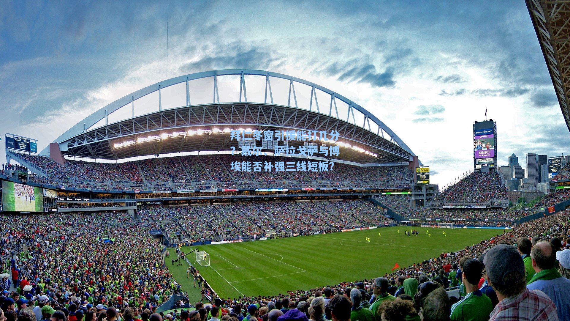 海星体育官网：拜仁冬窗引援能打几分？戴尔、萨拉戈萨与博埃能否补强三线短板？