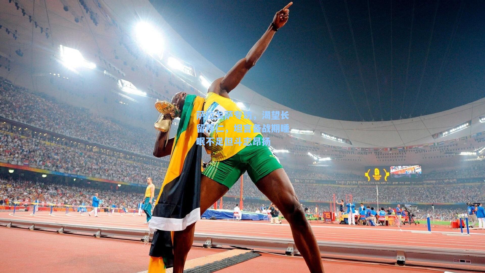 海星tv-萨拉戈萨专访，渴望长留拜仁，坦言备战期睡眠不足但斗志昂扬