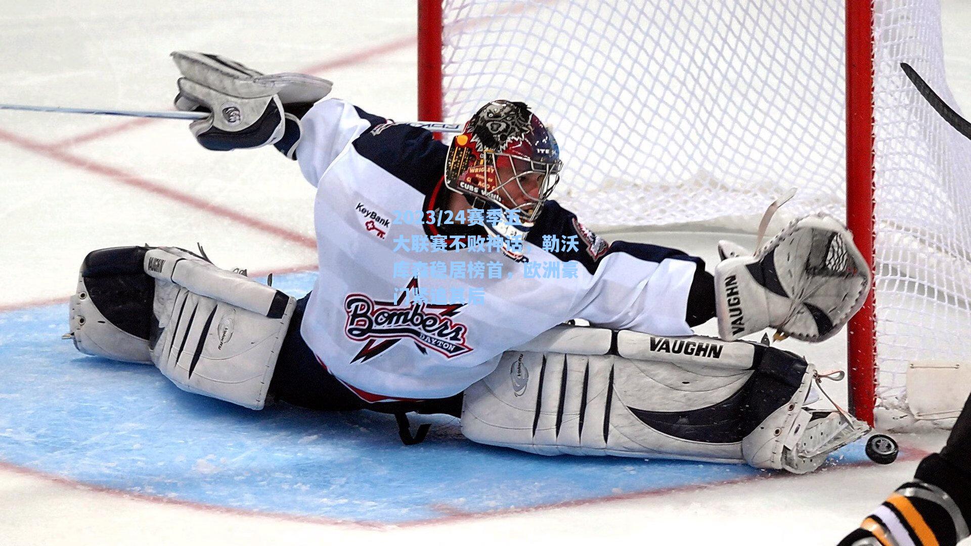 海星体育直播-2023/24赛季五大联赛不败神话，勒沃库森稳居榜首，欧洲豪门紧追其后