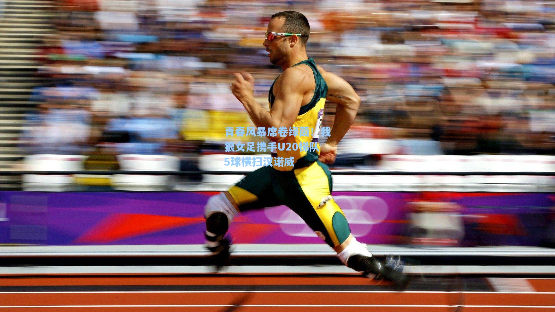 海星tv官网：青春风暴席卷绿茵！我狼女足携手U20梯队5球横扫汉诺威