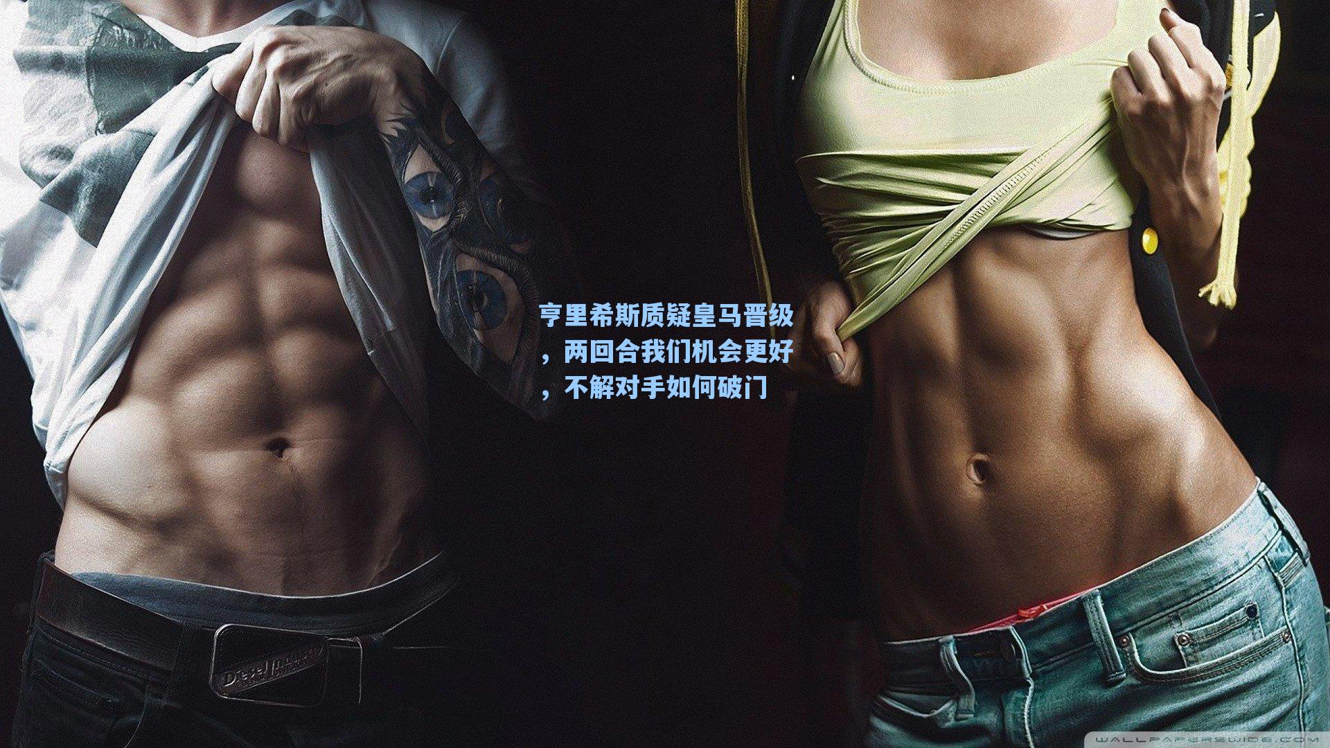 亨里希斯质疑皇马晋级，两回合我们机会更好，不解对手如何破门