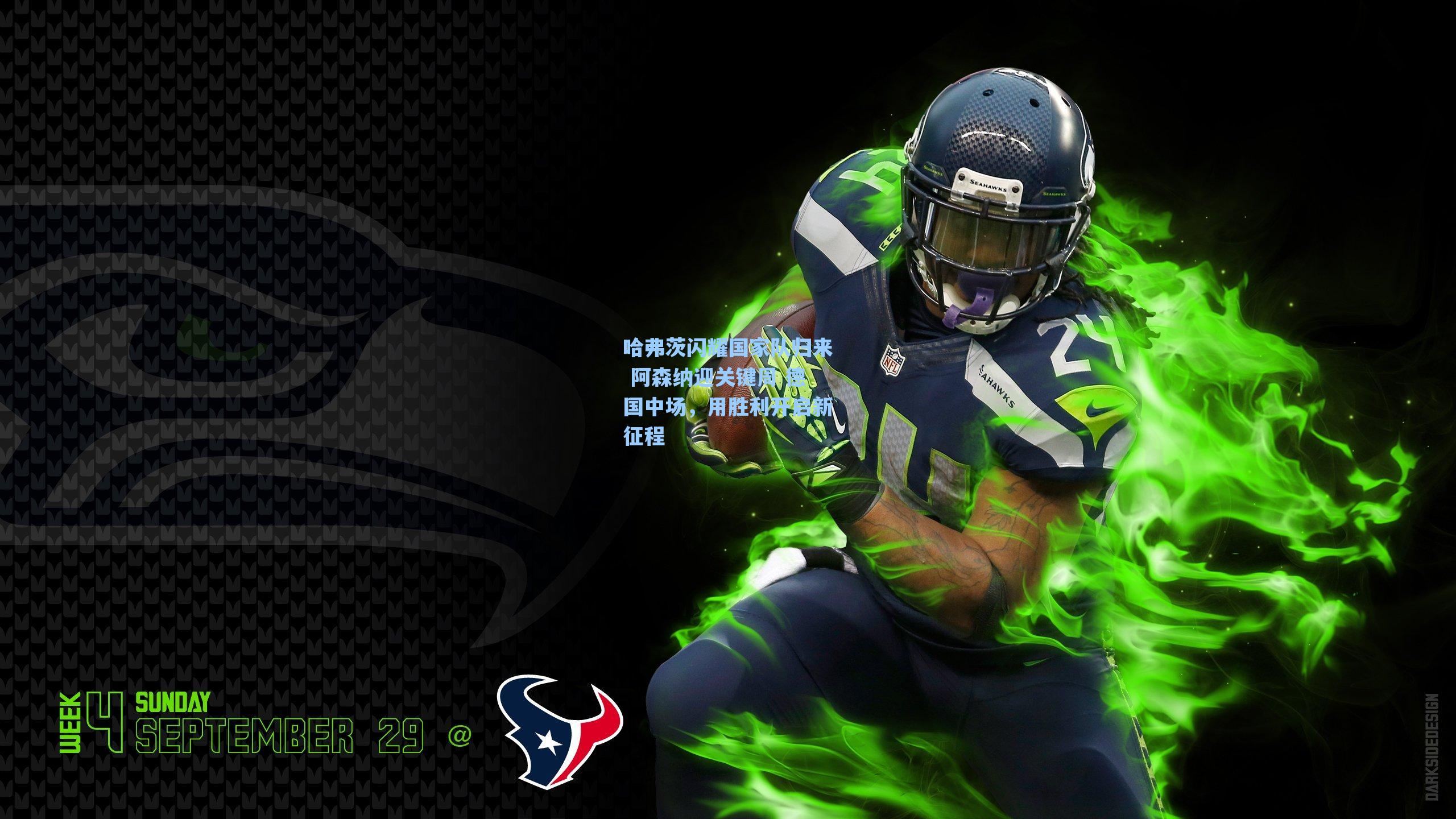 海星tv官网：哈弗茨闪耀国家队归来 阿森纳迎关键周 德国中场，用胜利开启新征程