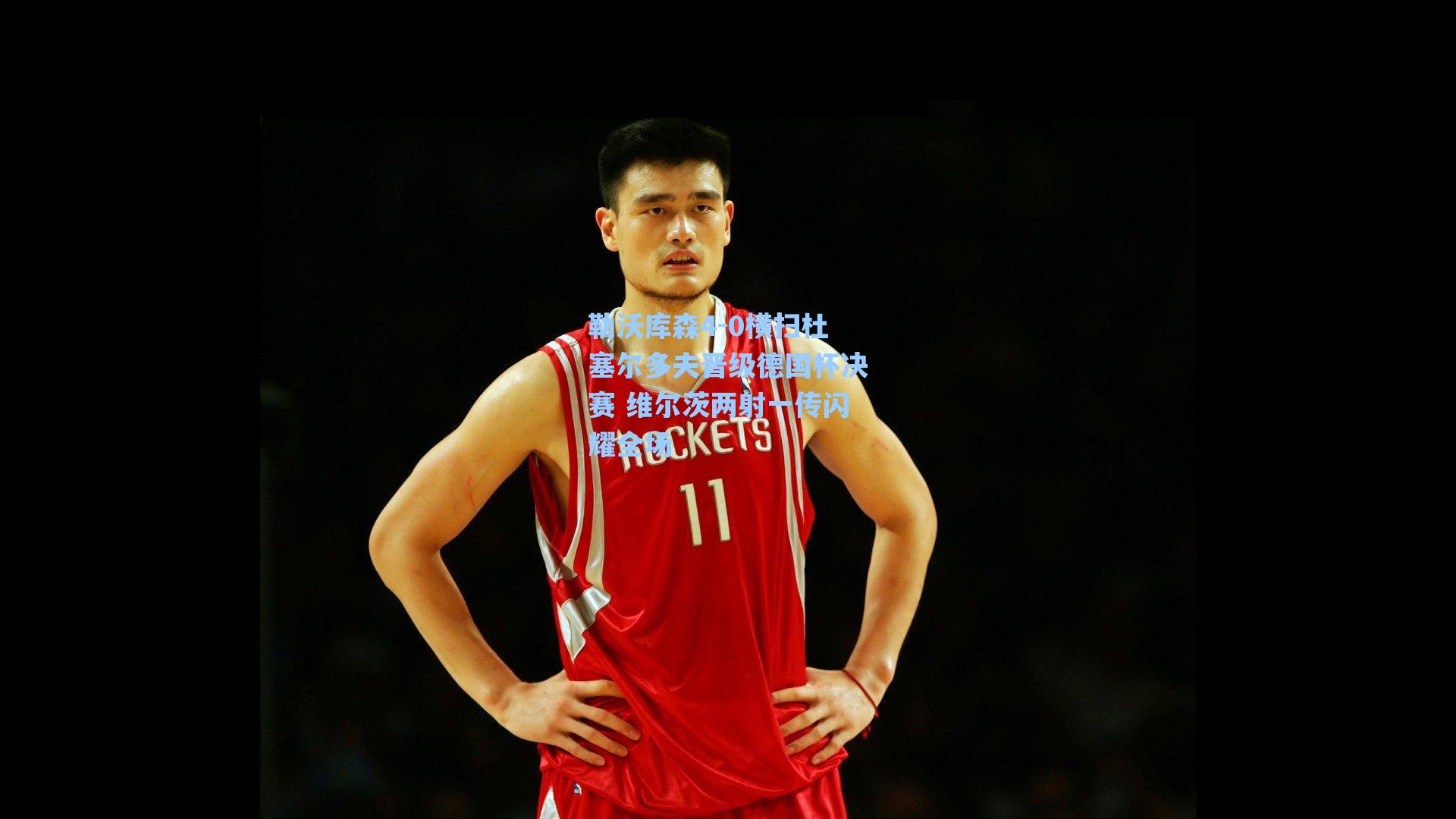 勒沃库森4-0横扫杜塞尔多夫晋级德国杯决赛 维尔茨两射一传闪耀全场