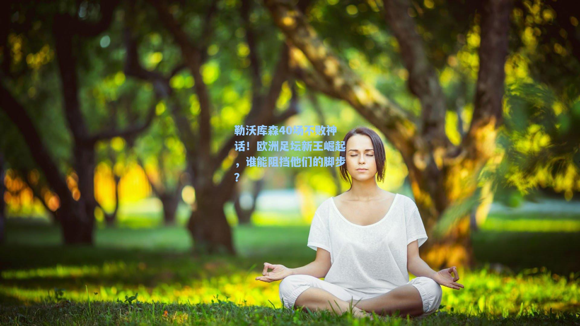 勒沃库森40场不败神话！欧洲足坛新王崛起，谁能阻挡他们的脚步？