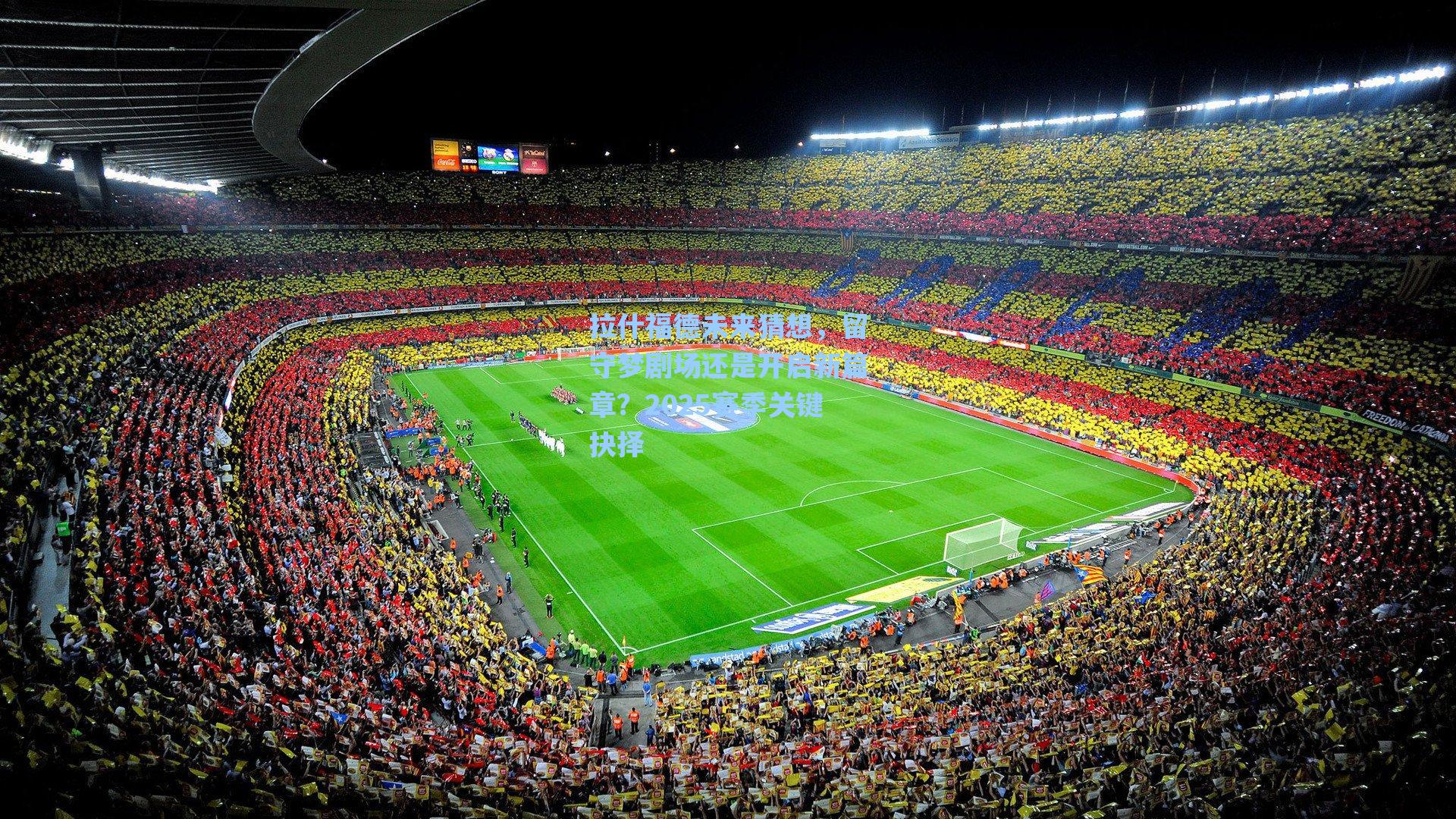 海星tv-拉什福德未来猜想，留守梦剧场还是开启新篇章？2025赛季关键抉择