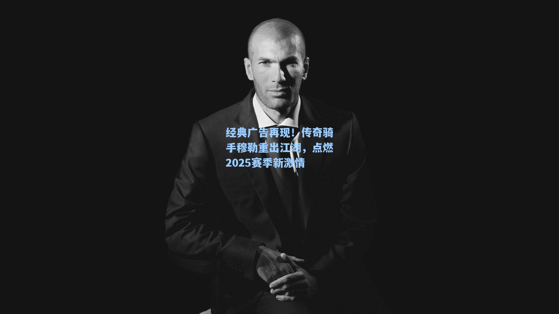 经典广告再现！传奇骑手穆勒重出江湖，点燃2025赛季新激情