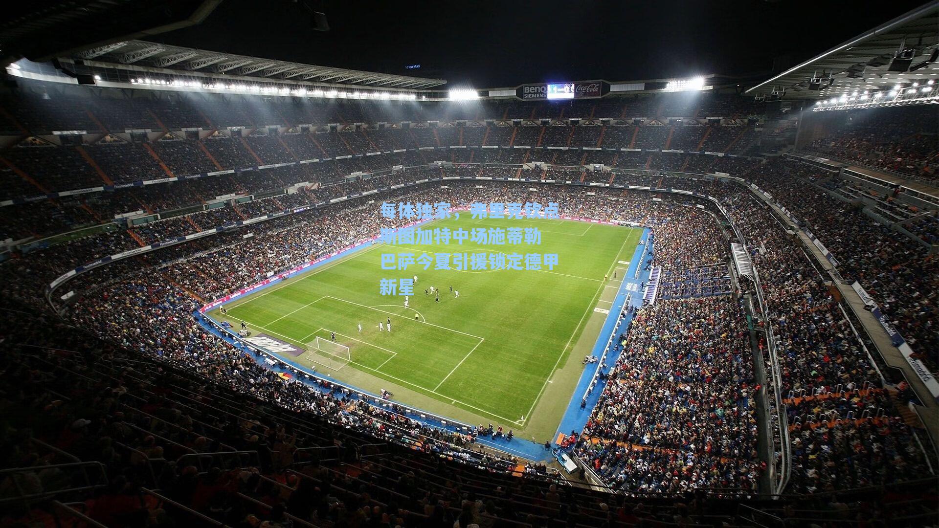 每体独家，弗里克钦点斯图加特中场施蒂勒 巴萨今夏引援锁定德甲新星