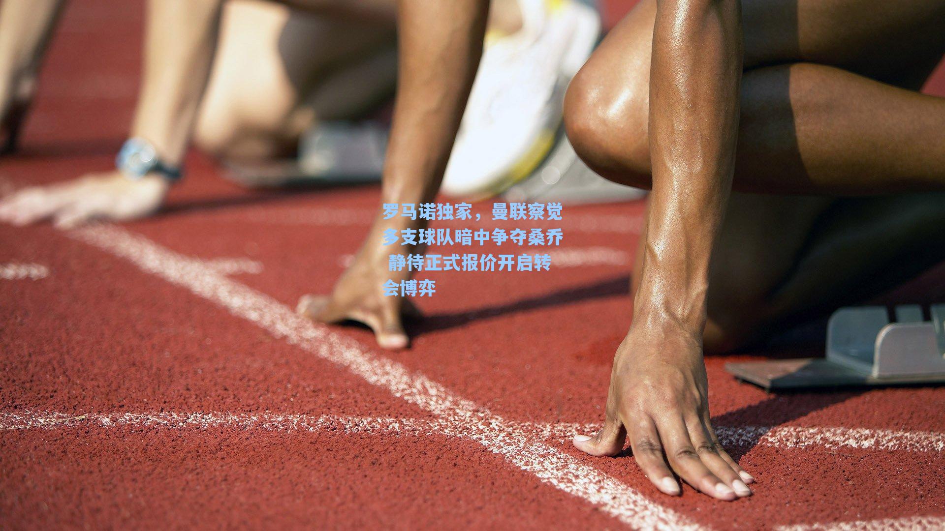 罗马诺独家，曼联察觉多支球队暗中争夺桑乔 静待正式报价开启转会博弈