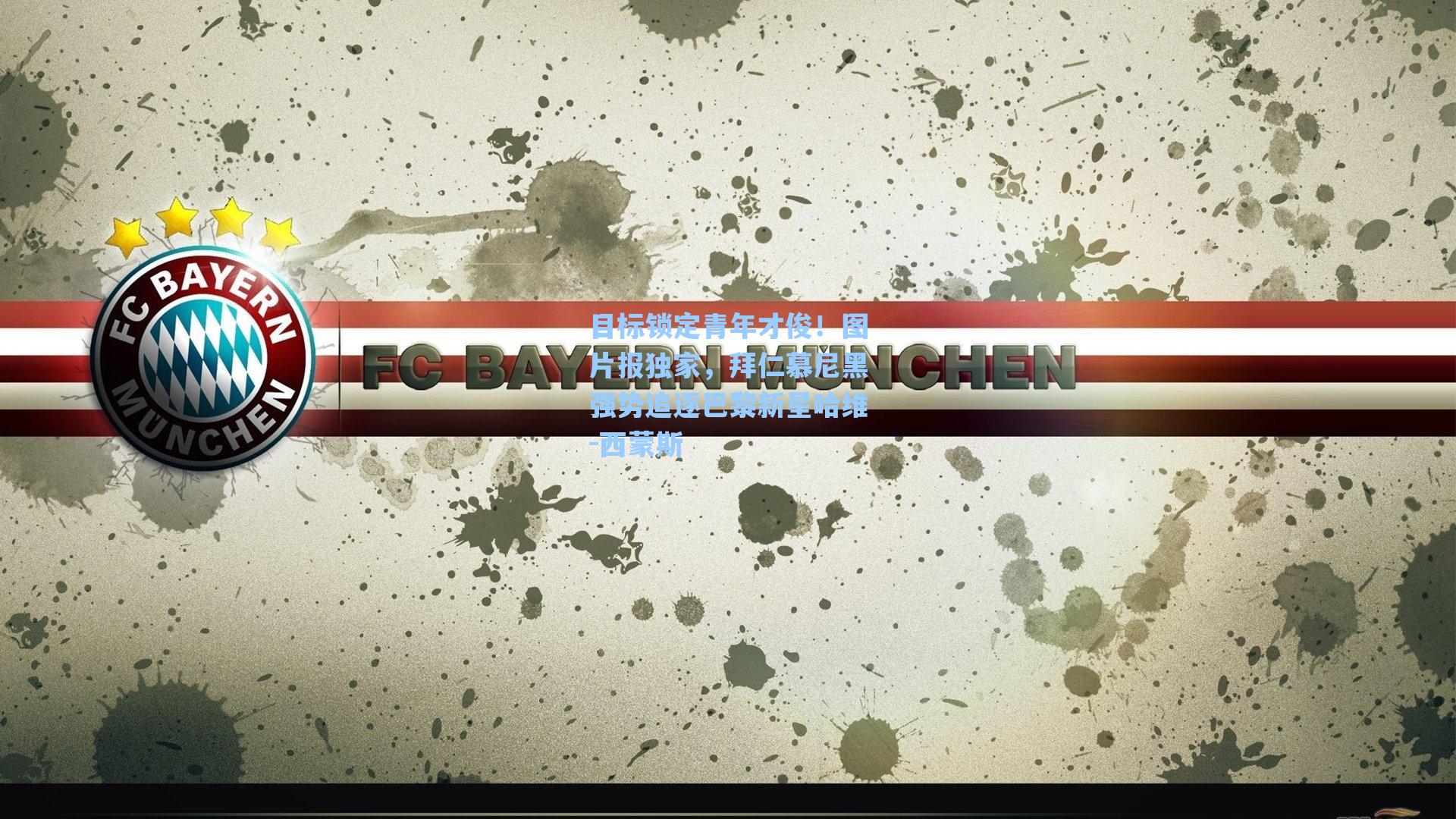 海星体育直播：目标锁定青年才俊！图片报独家，拜仁慕尼黑强势追逐巴黎新星哈维-西蒙斯