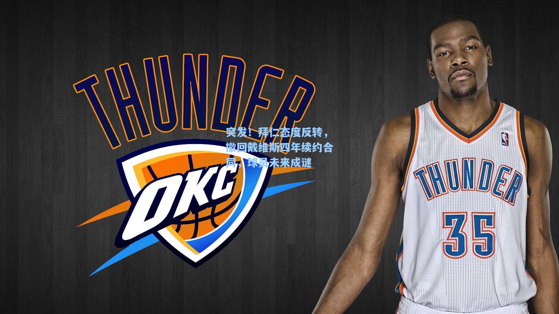 海星体育直播-突发！拜仁态度反转，撤回戴维斯四年续约合同，球员未来成谜