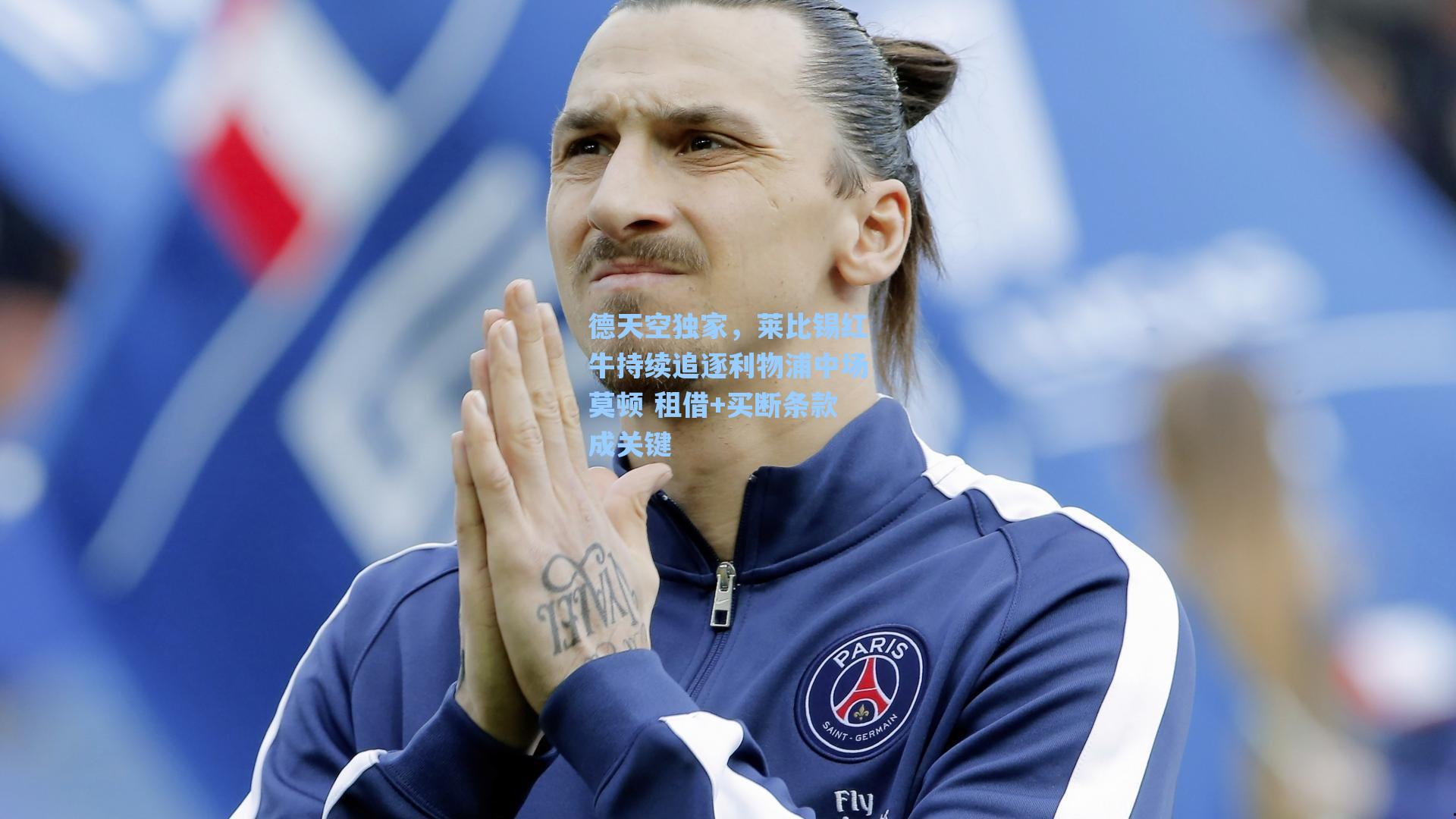 海星tv-德天空独家，莱比锡红牛持续追逐利物浦中场莫顿 租借+买断条款成关键