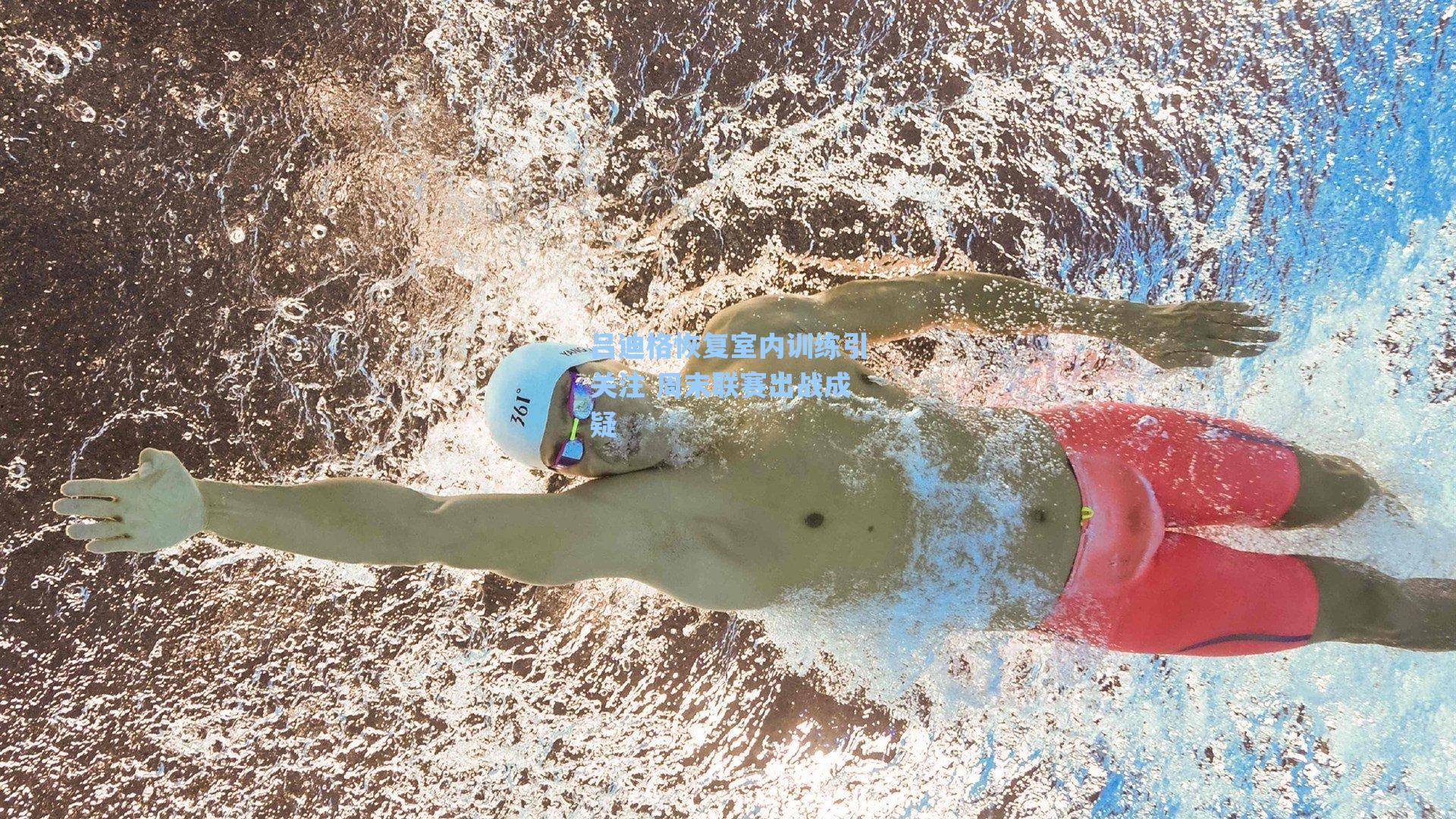 【海星直播】吕迪格恢复室内训练引关注 周末联赛出战成疑