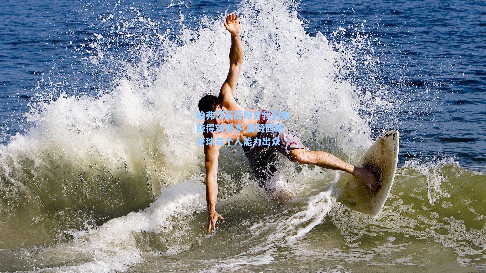 海星体育官网|哈弗茨赛后坦言我们本应得到更多 盛赞西班牙球员个人能力出众