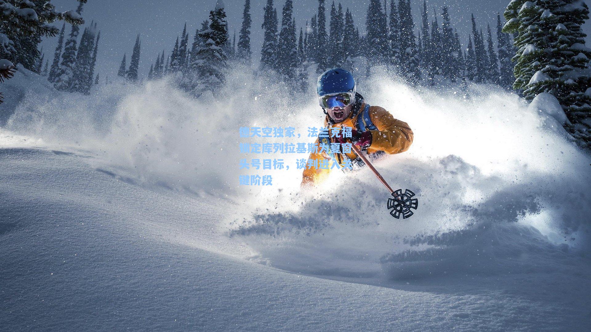 【海星直播】德天空独家，法兰克福锁定库列拉基斯为夏窗头号目标，谈判进入关键阶段