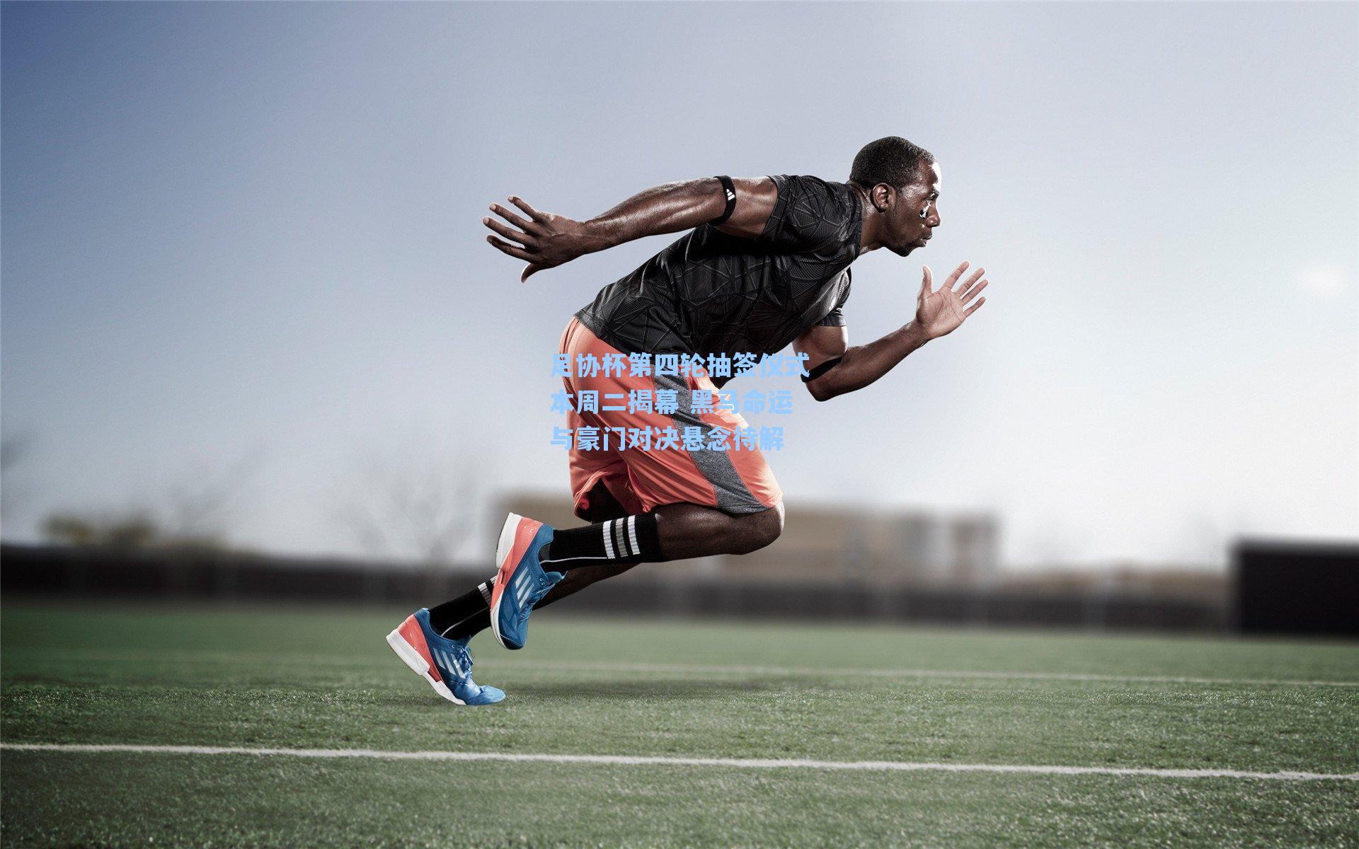 海星tv官网|足协杯第四轮抽签仪式本周二揭幕 黑马命运与豪门对决悬念待解