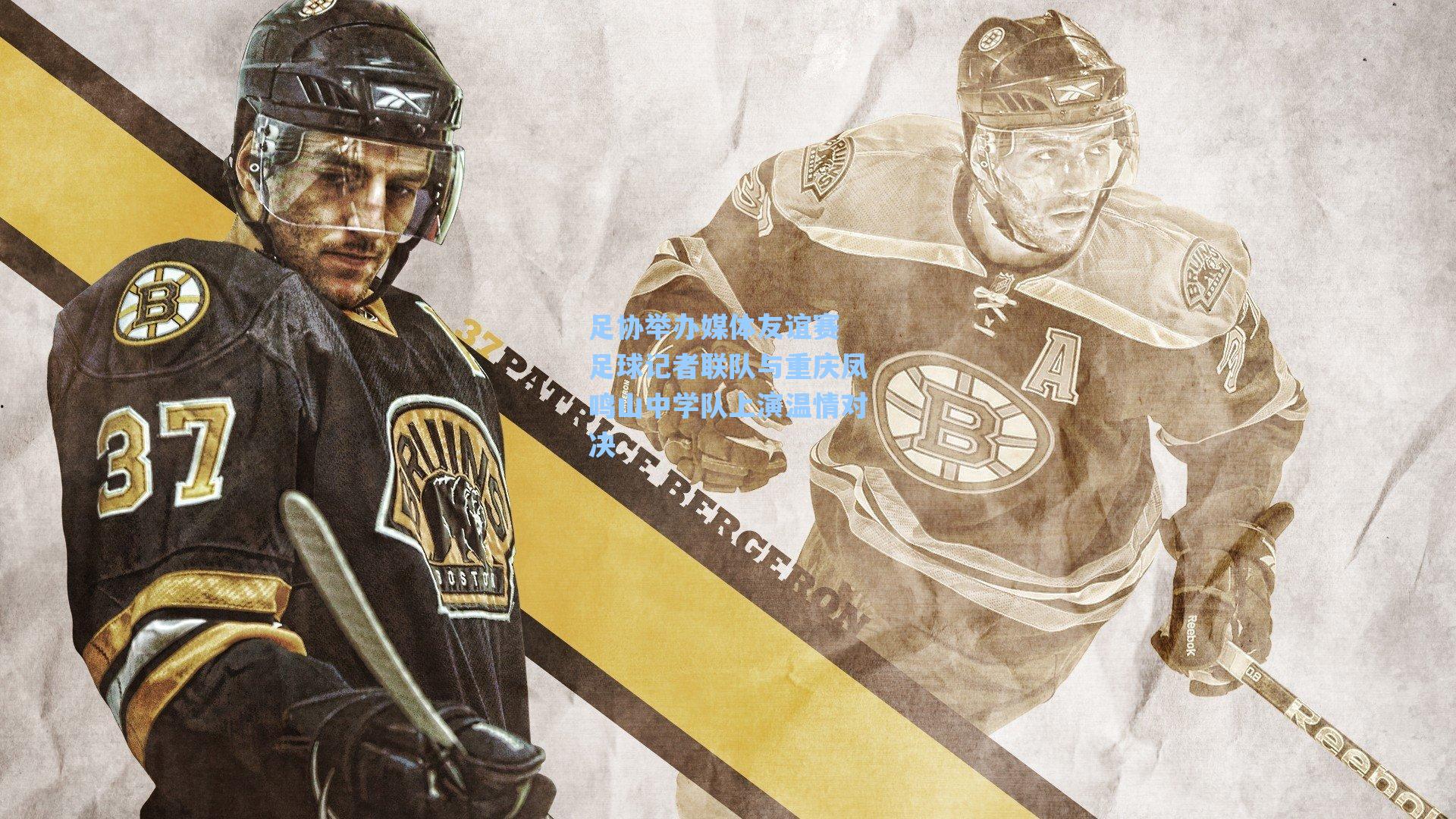 海星体育官网|足协举办媒体友谊赛 足球记者联队与重庆凤鸣山中学队上演温情对决