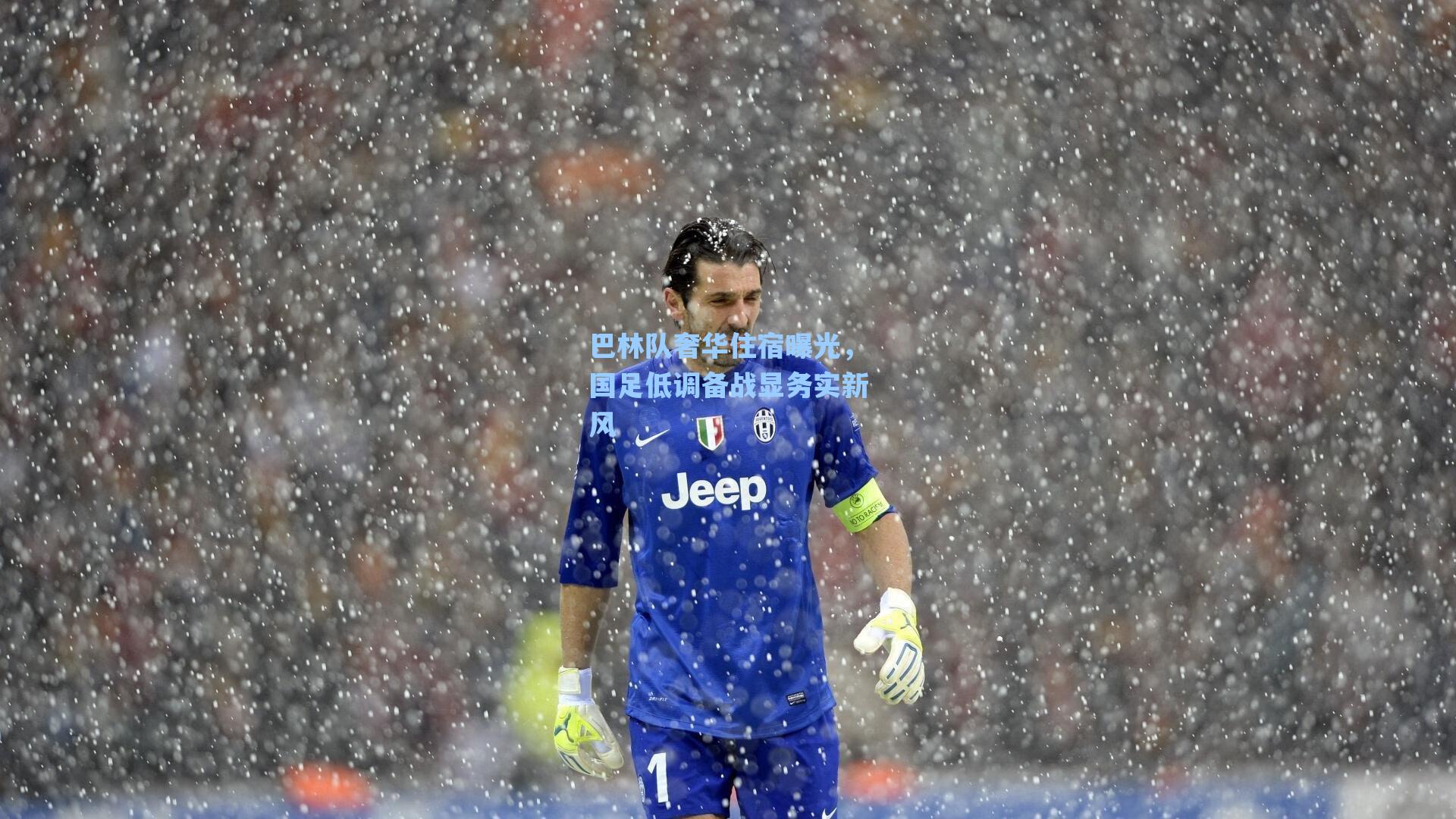 海星tv官网-巴林队奢华住宿曝光，国足低调备战显务实新风