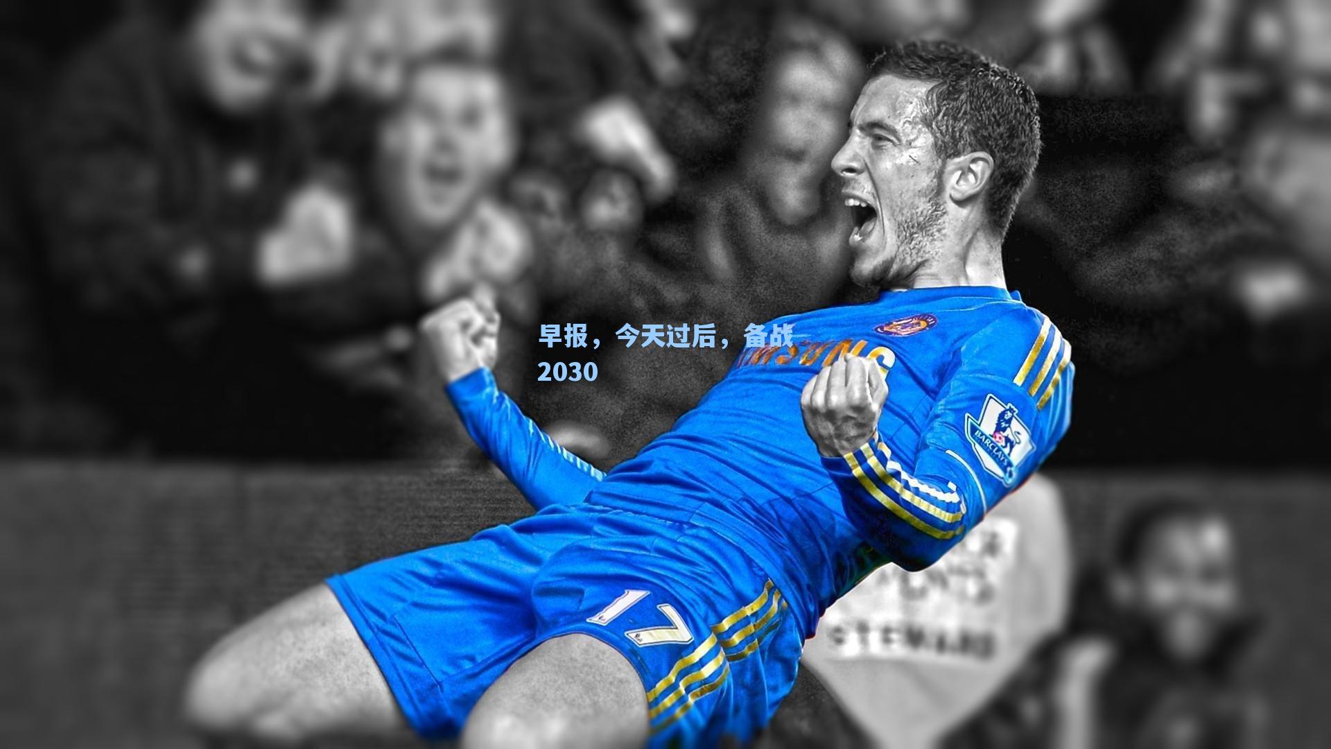 海星tv：早报，今天过后，备战2030