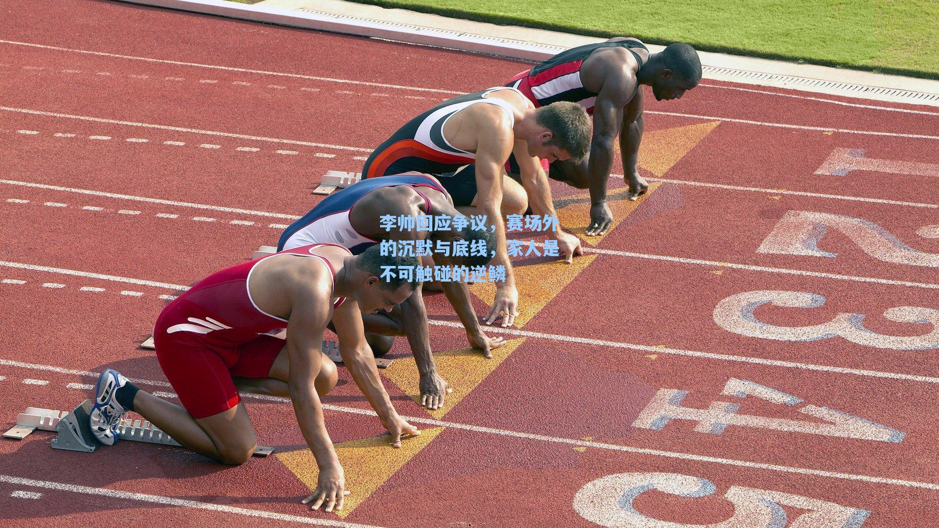 李帅回应争议，赛场外的沉默与底线，家人是不可触碰的逆鳞