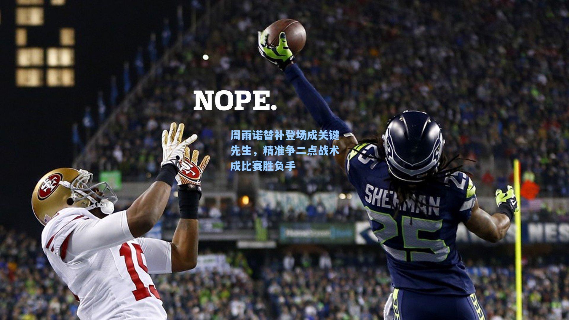海星体育|周雨诺替补登场成关键先生，精准争二点战术成比赛胜负手