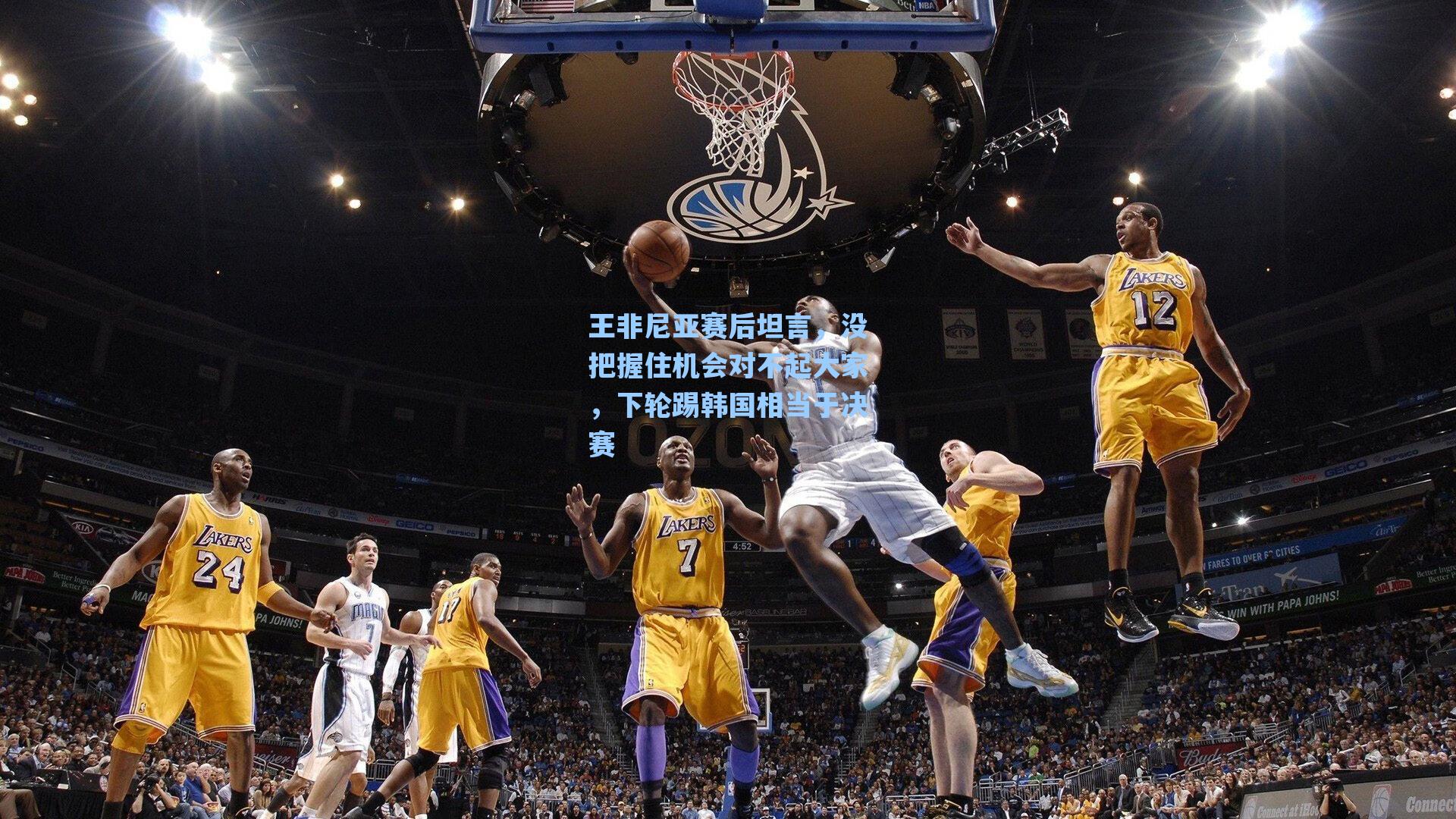 海星直播：王非尼亚赛后坦言，没把握住机会对不起大家，下轮踢韩国相当于决赛