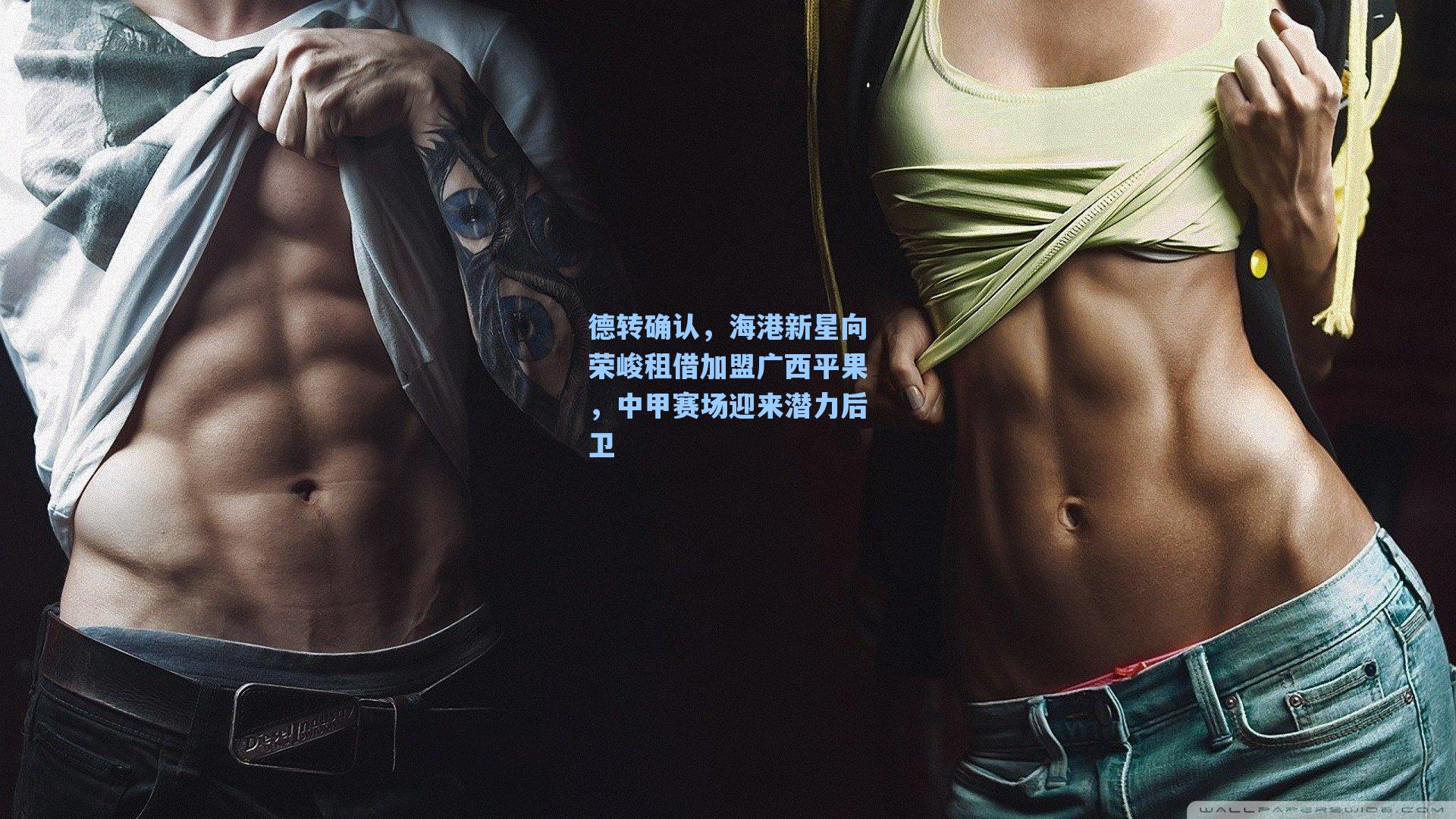 海星tv_德转确认，海港新星向荣峻租借加盟广西平果，中甲赛场迎来潜力后卫