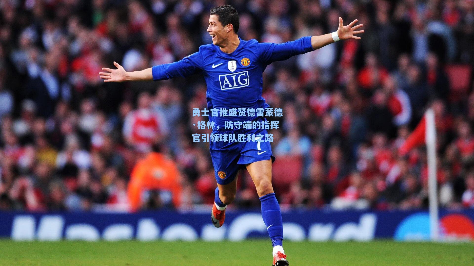 海星体育官网-勇士官推盛赞德雷蒙德·格林，防守端的指挥官引领球队胜利之路