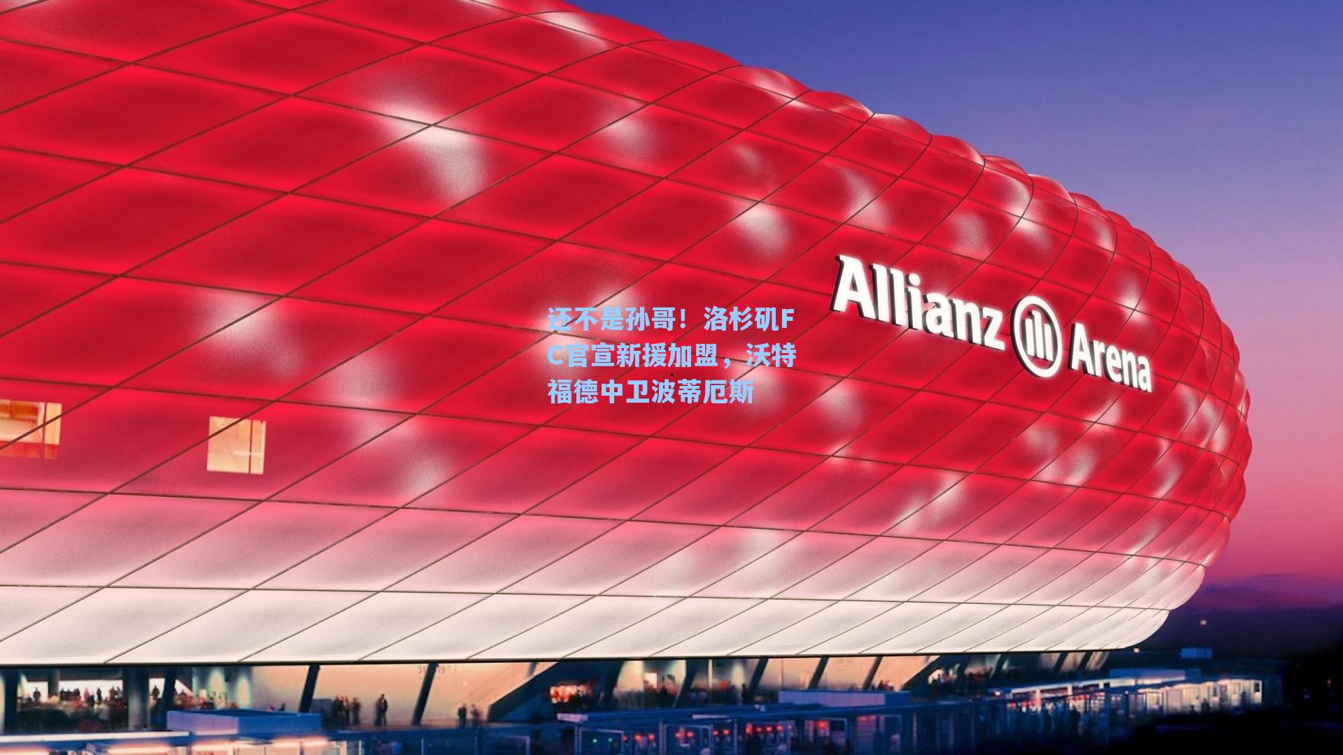 还不是孙哥！洛杉矶FC官宣新援加盟，沃特福德中卫波蒂厄斯