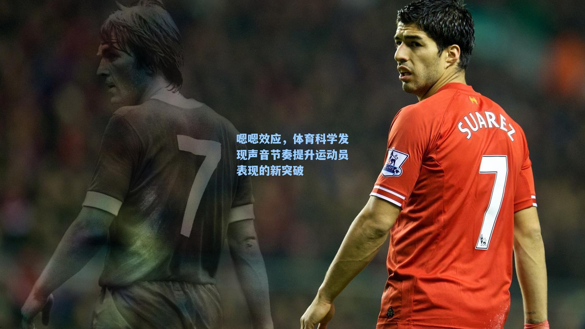 【海星直播】嗯嗯效应，体育科学发现声音节奏提升运动员表现的新突破