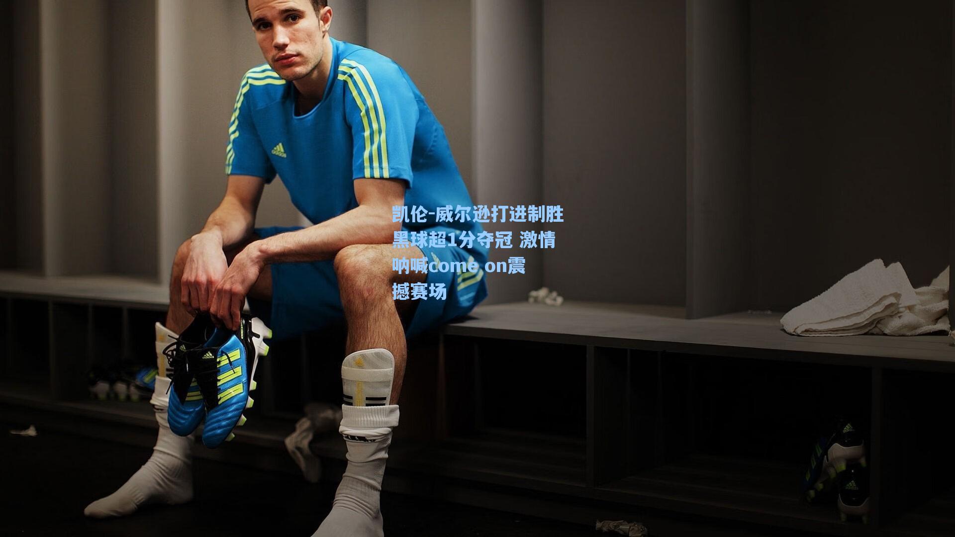 【海星tv官网】凯伦-威尔逊打进制胜黑球超1分夺冠 激情呐喊come on震撼赛场