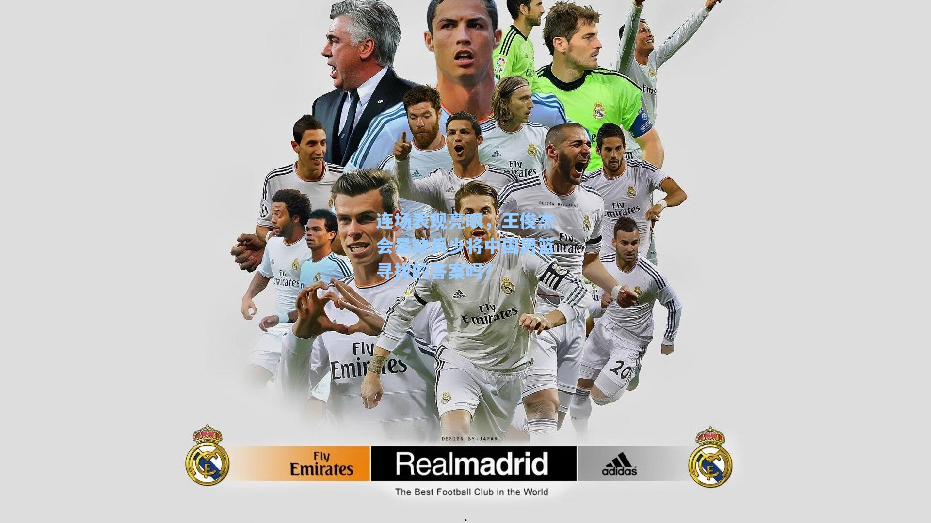 海星直播：连场表现亮眼，王俊杰会是缺兵少将中国男篮寻找的答案吗？