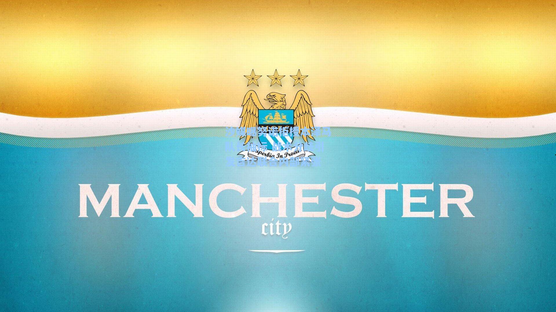 海星tv：沙媒曝努诺拒授本泽马队长袖标 战术分歧引发吉达联合内部紧张