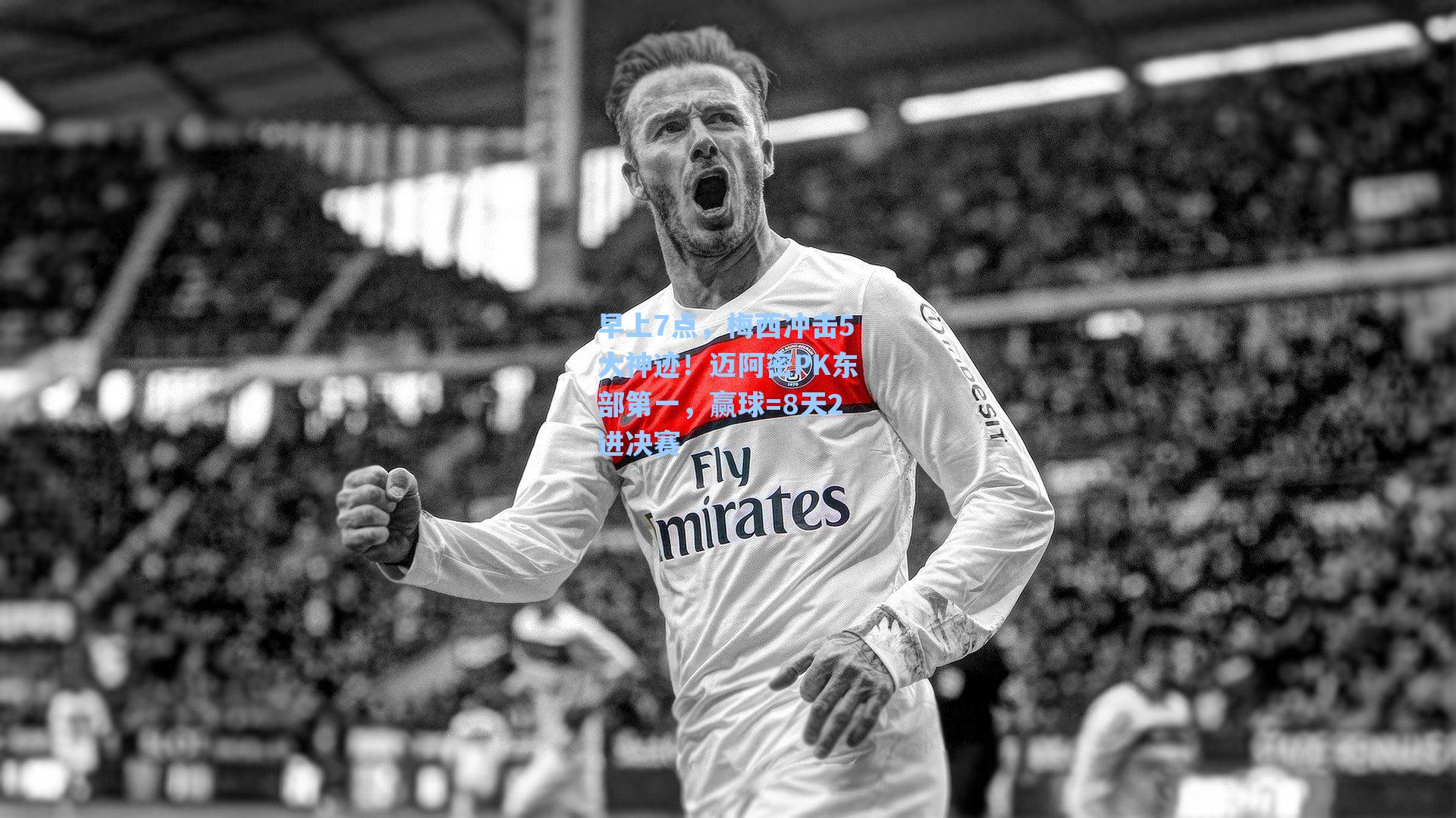 海星体育直播-早上7点，梅西冲击5大神迹！迈阿密PK东部第一，赢球=8天2进决赛