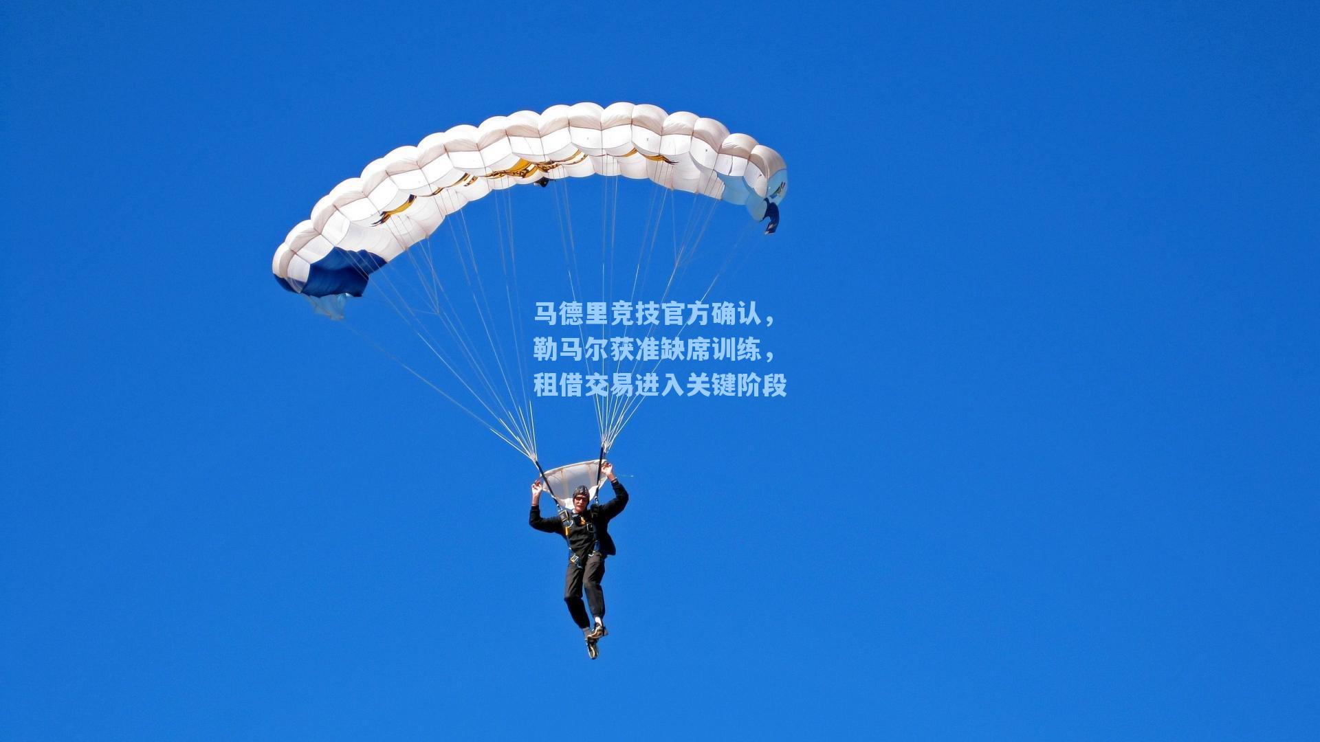 马德里竞技官方确认，勒马尔获准缺席训练，租借交易进入关键阶段