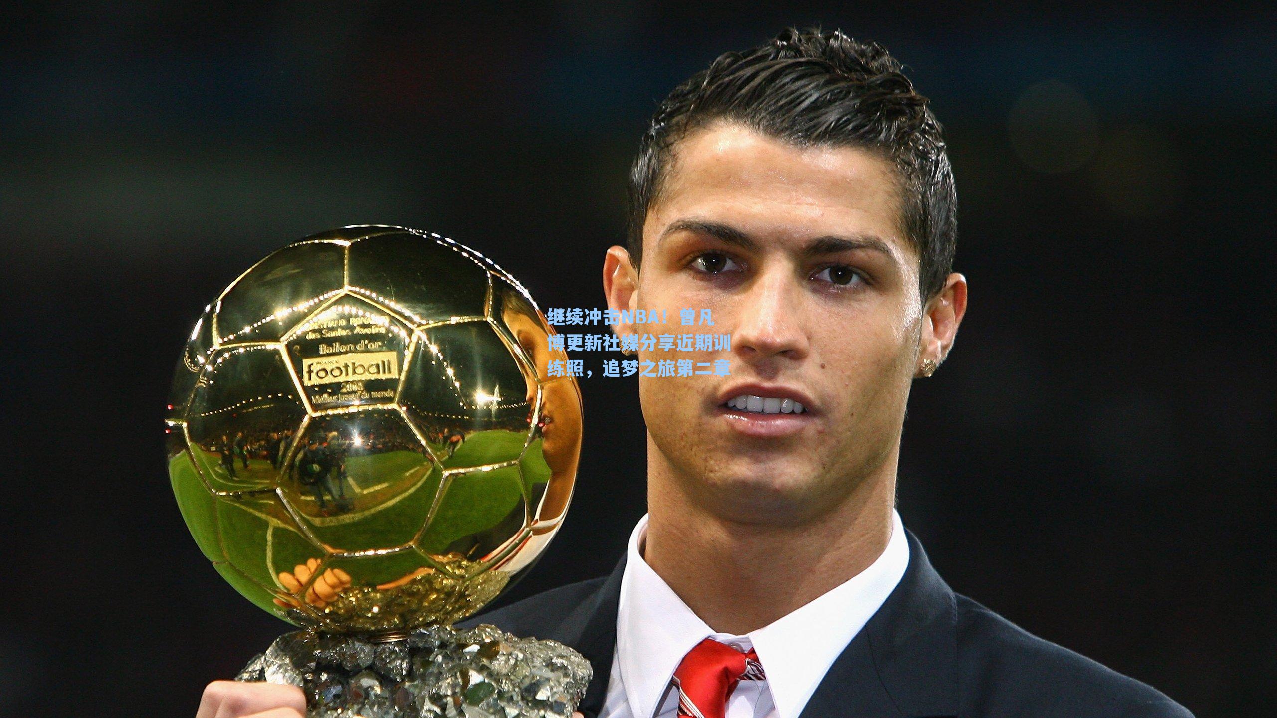 海星tv官网_继续冲击NBA！曾凡博更新社媒分享近期训练照，追梦之旅第二章