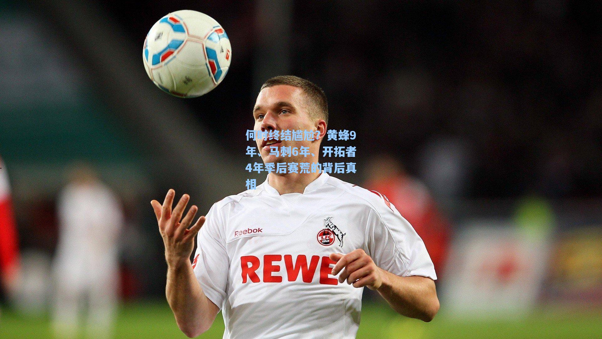 海星tv官网|何时终结尴尬？黄蜂9年、马刺6年、开拓者4年季后赛荒的背后真相