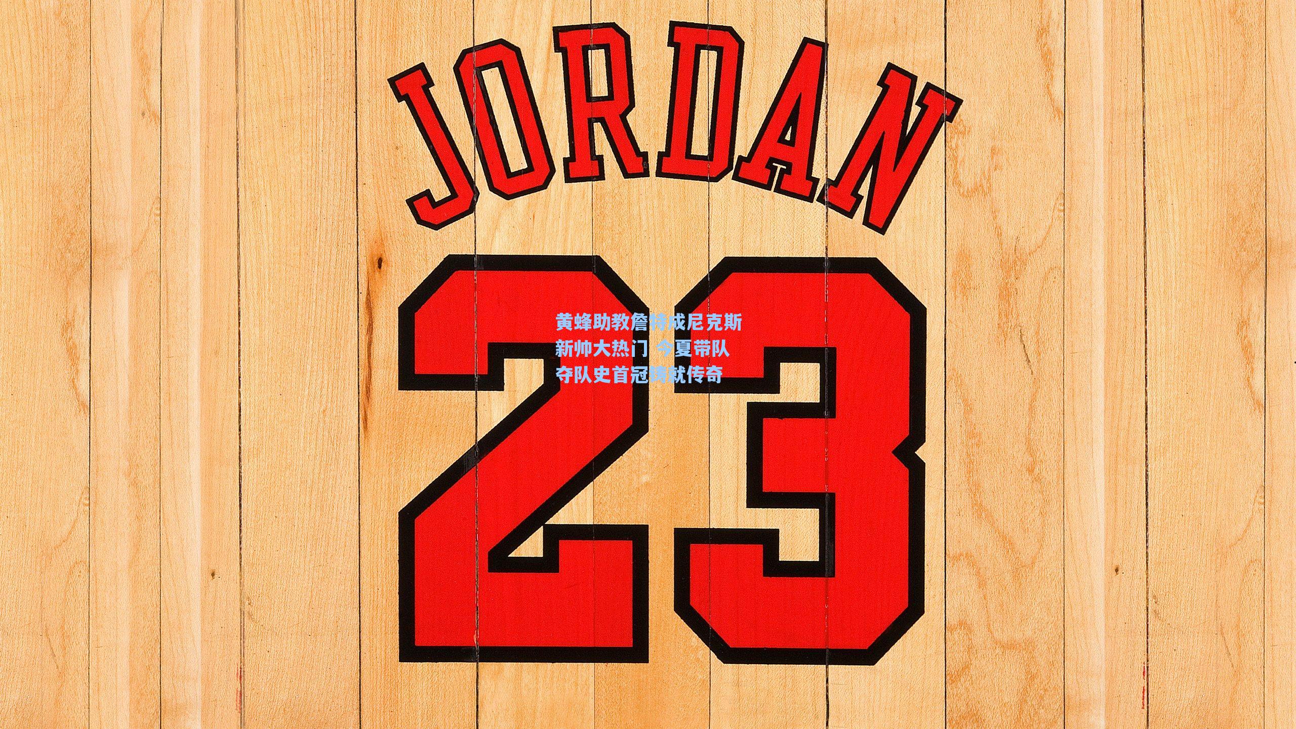 海星tv官网：黄蜂助教詹特成尼克斯新帅大热门 今夏带队夺队史首冠铸就传奇