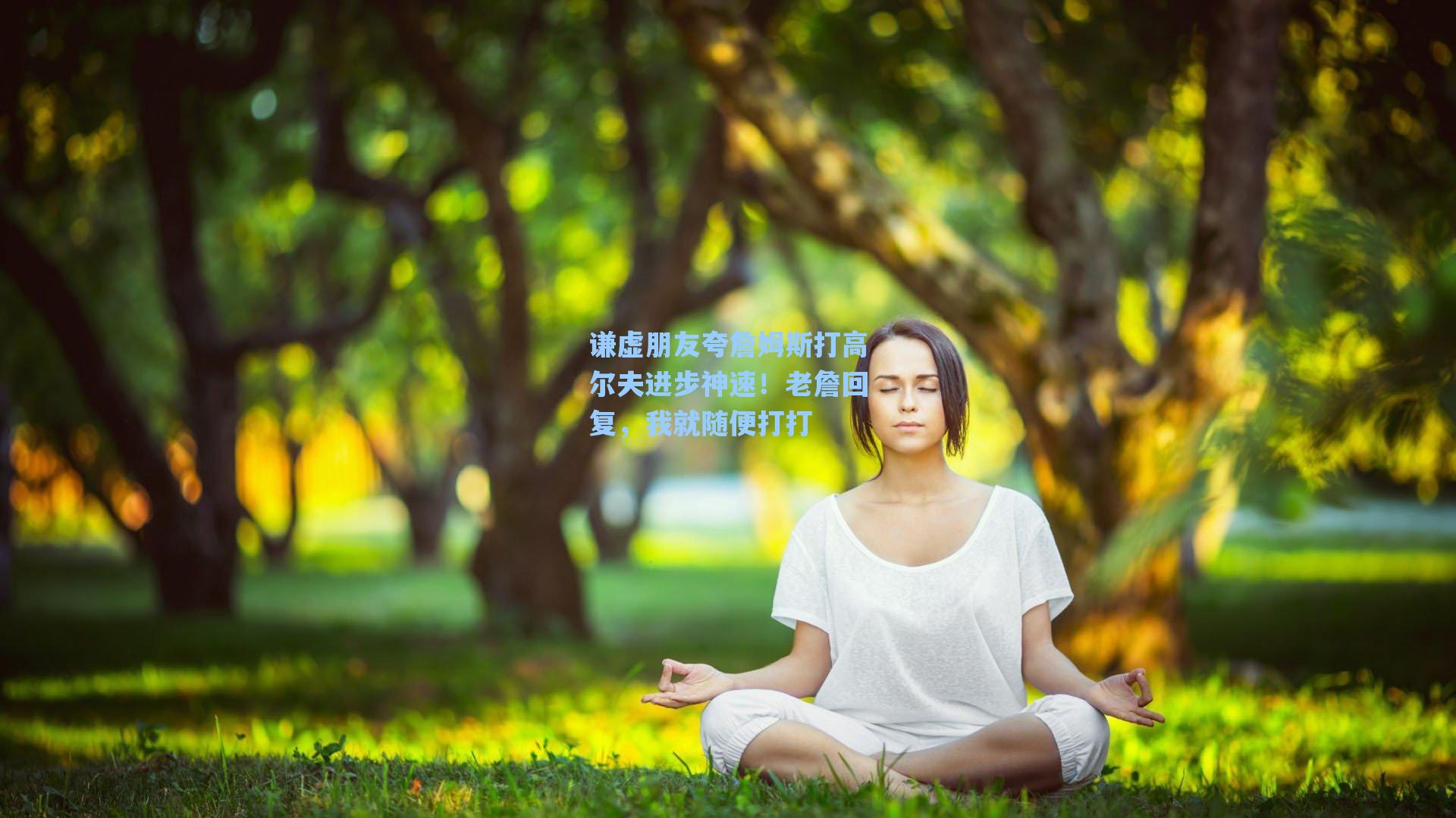 谦虚朋友夸詹姆斯打高尔夫进步神速！老詹回复，我就随便打打