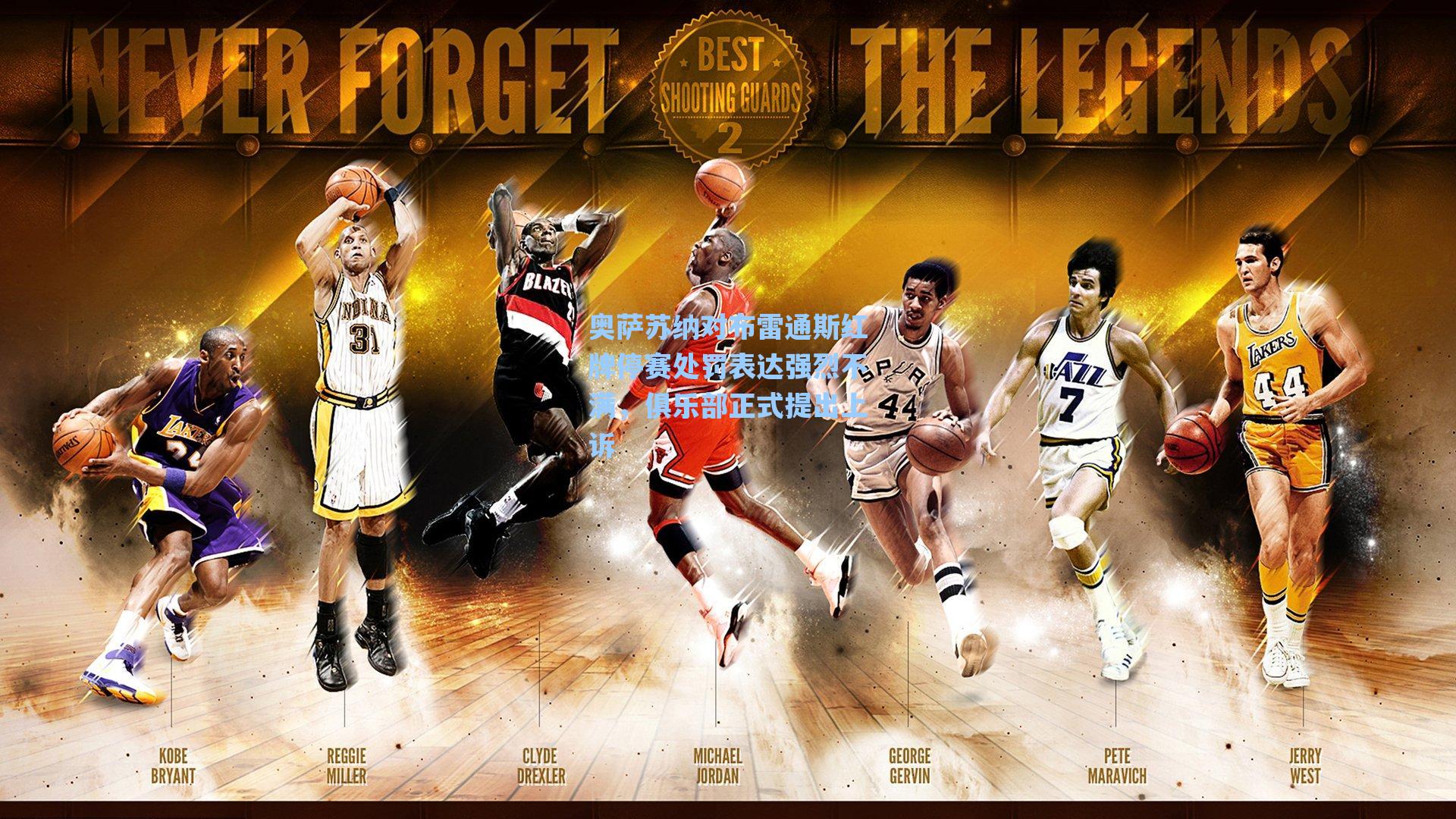 海星体育官网-奥萨苏纳对布雷通斯红牌停赛处罚表达强烈不满，俱乐部正式提出上诉