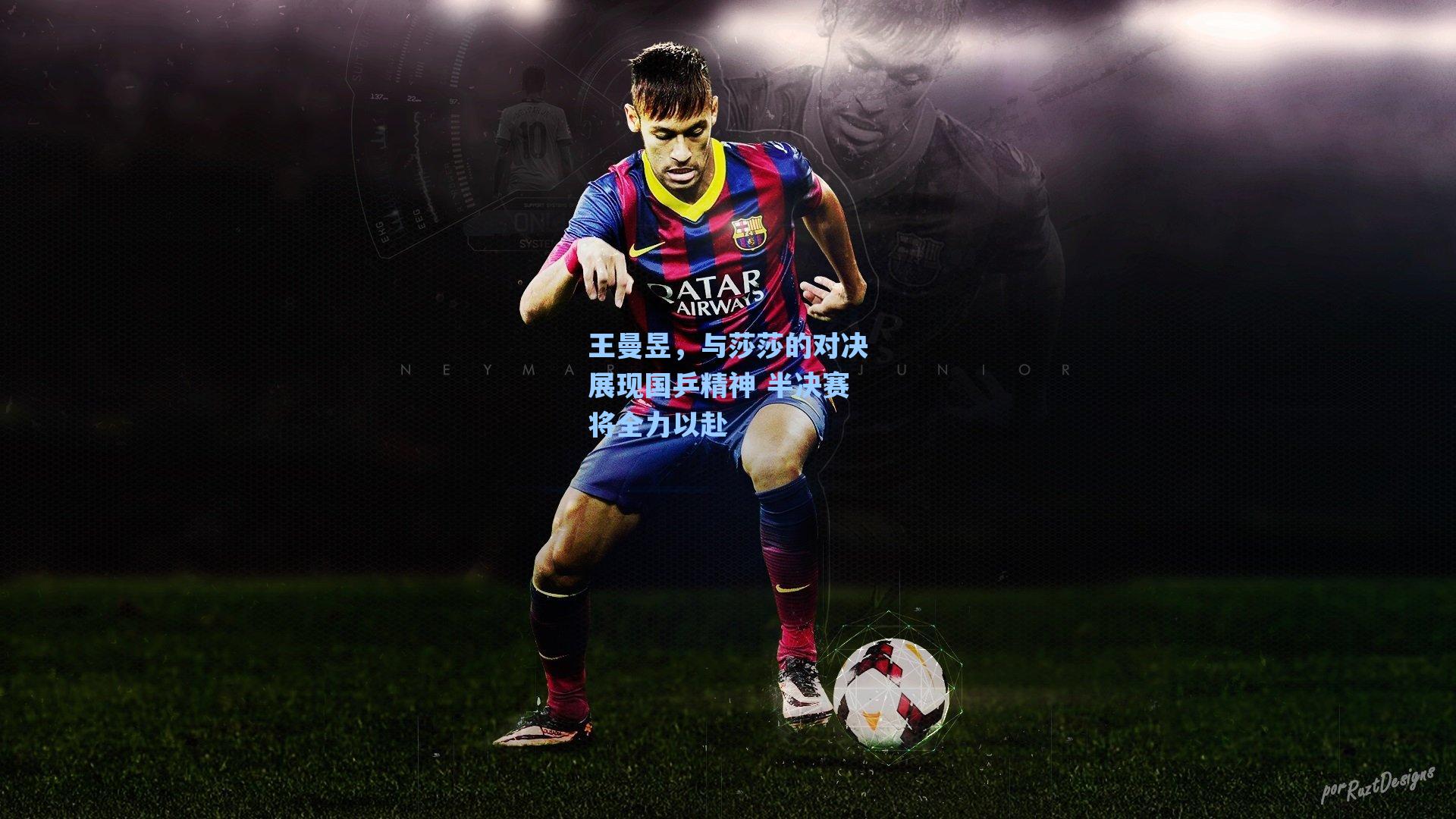 海星直播：王曼昱，与莎莎的对决展现国乒精神 半决赛将全力以赴