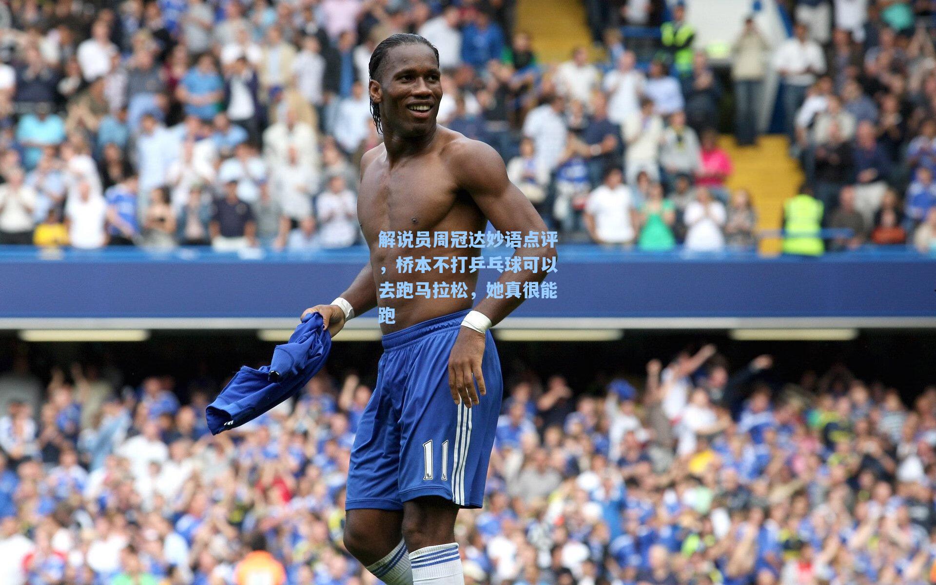海星体育-解说员周冠达妙语点评，桥本不打乒乓球可以去跑马拉松，她真很能跑