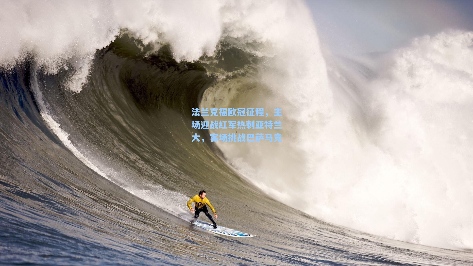 法兰克福欧冠征程，主场迎战红军热刺亚特兰大，客场挑战巴萨马竞