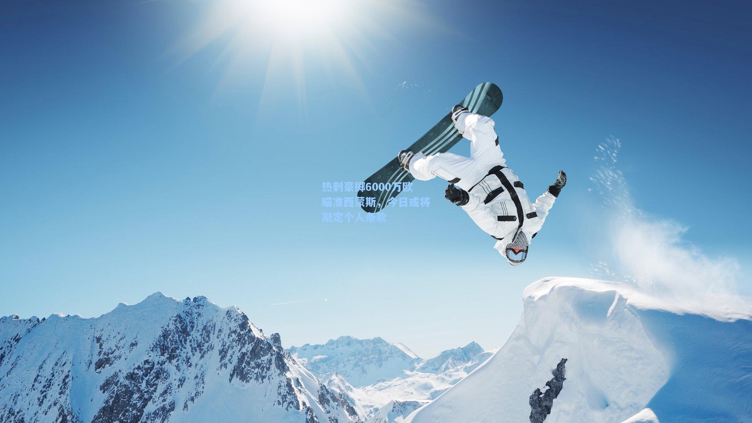 海星直播-热刺豪掷6000万欧瞄准西蒙斯，今日或将敲定个人条款