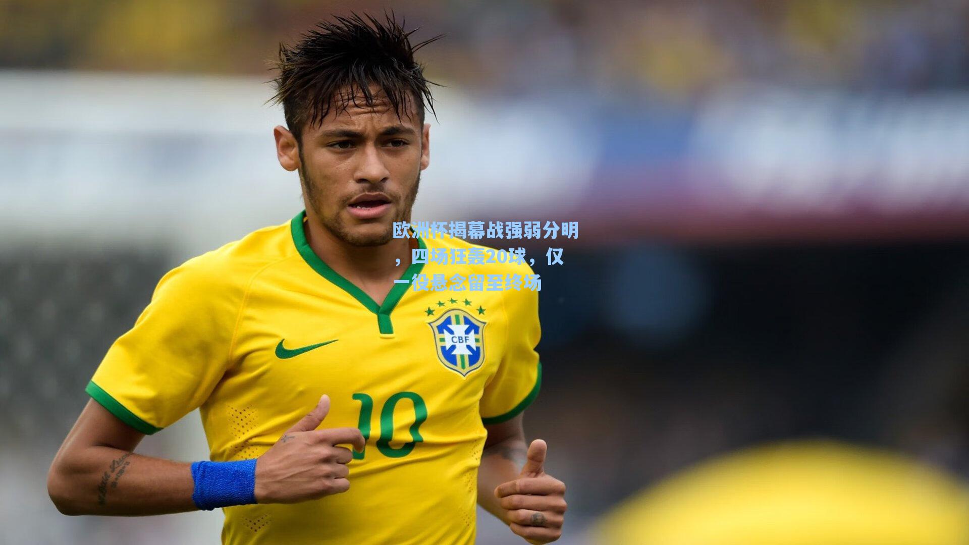 【海星体育】欧洲杯揭幕战强弱分明，四场狂轰20球，仅一役悬念留至终场