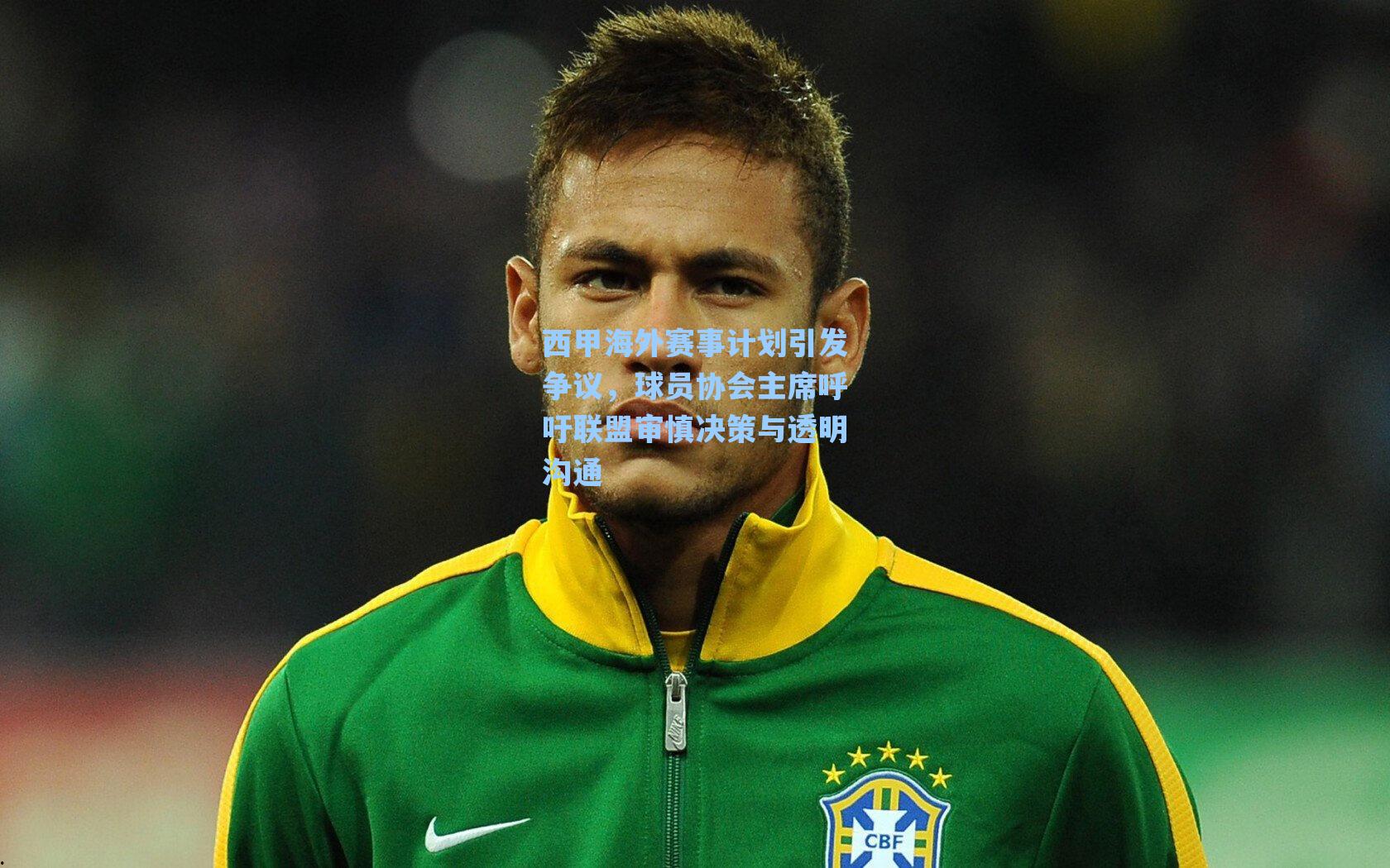 海星tv官网-西甲海外赛事计划引发争议，球员协会主席呼吁联盟审慎决策与透明沟通
