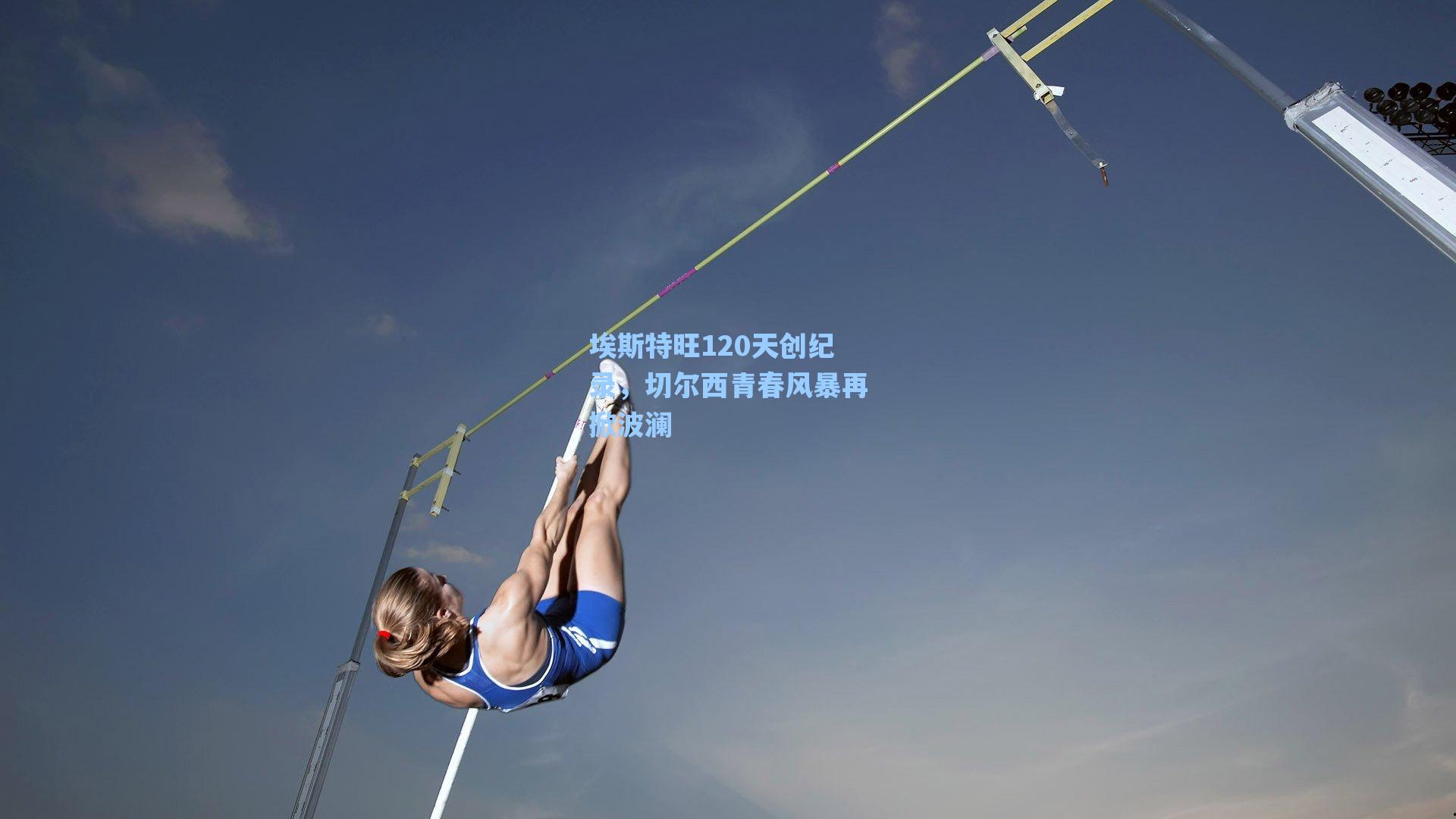 埃斯特旺120天创纪录，切尔西青春风暴再掀波澜