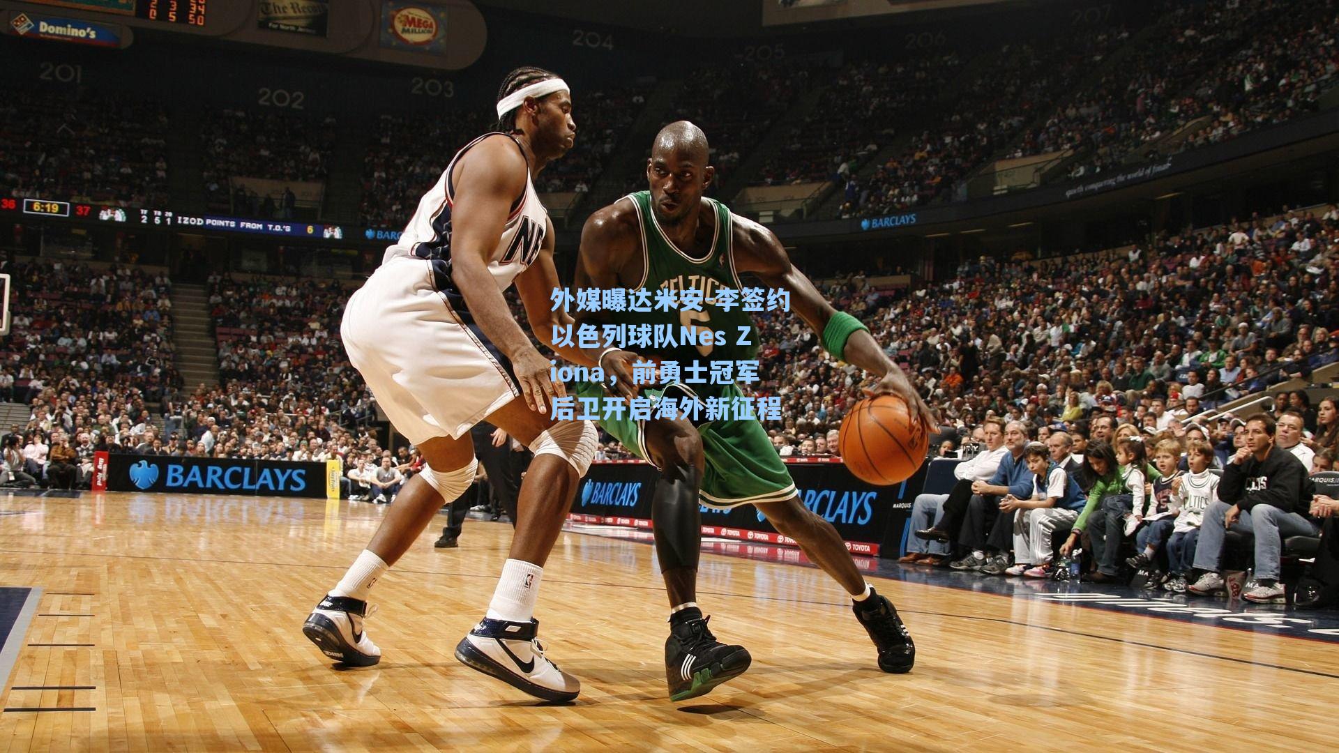 海星tv官网：外媒曝达米安-李签约以色列球队Nes Ziona，前勇士冠军后卫开启海外新征程