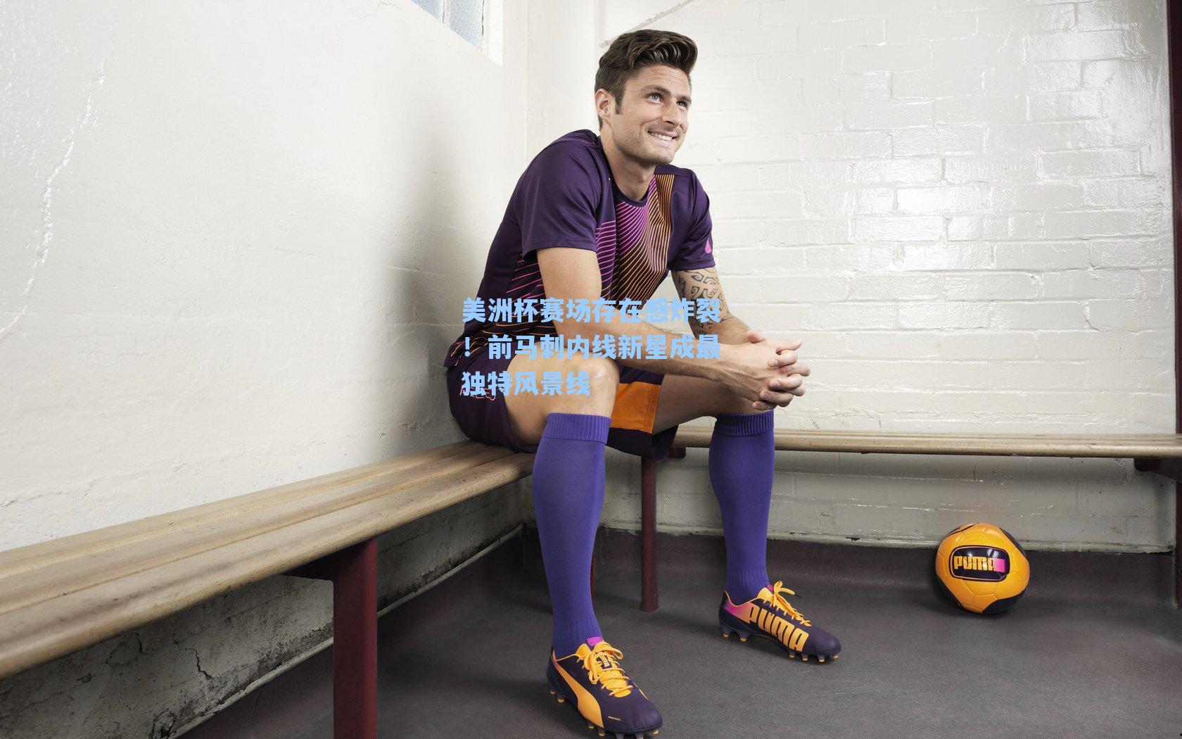 海星体育：美洲杯赛场存在感炸裂！前马刺内线新星成最独特风景线